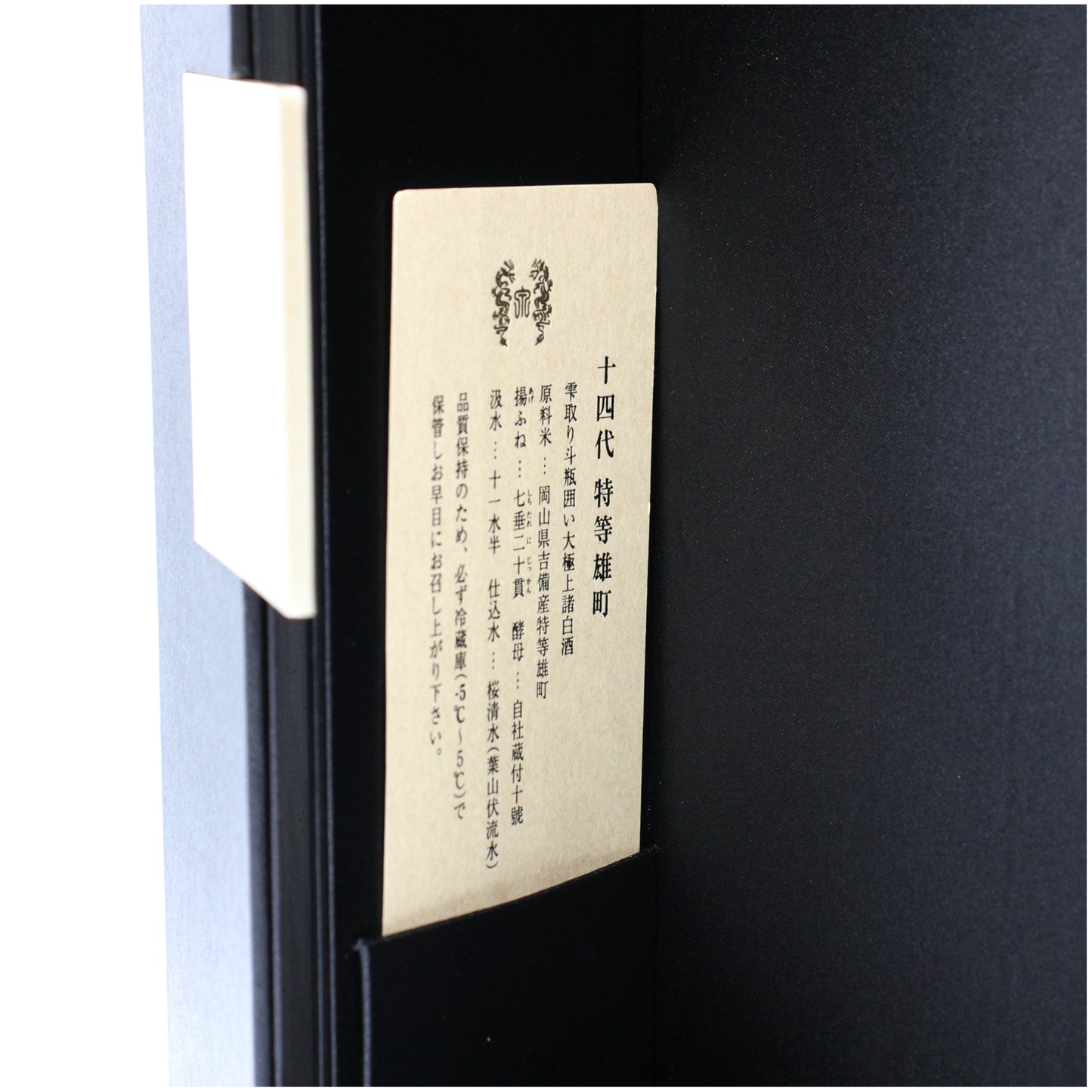高木酒造 十四代 特等雄町 雫取り斗瓶囲い大極上諸白酒 日本酒 生詰 15％ 720ml 箱付き（2025年製造）