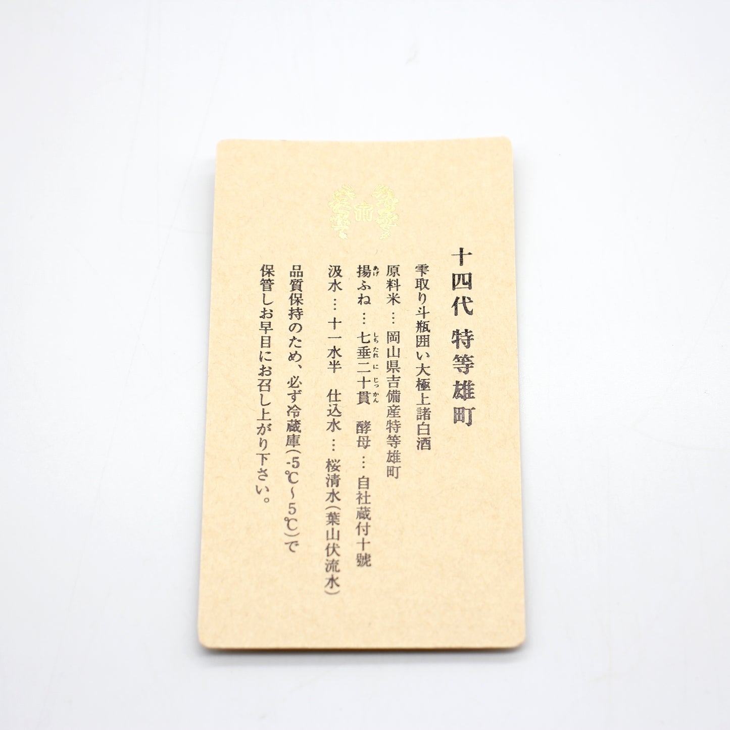 高木酒造 十四代 特等雄町 雫取り斗瓶囲い大極上諸白酒 日本酒 生詰 15％ 720ml 箱付き（2025年製造）