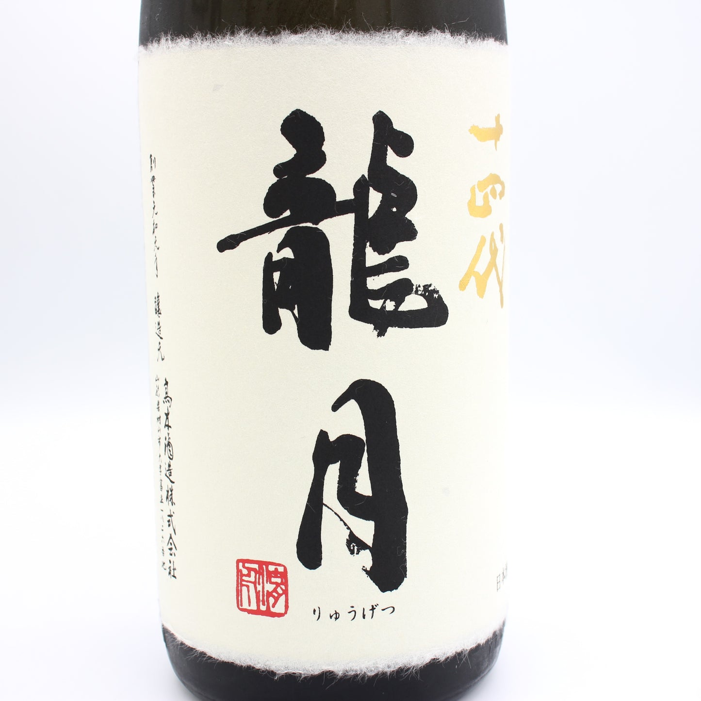 高木酒造 十四代 龍月 斗瓶囲い 氷温貯蔵 大極上諸白酒 揚げふね 七垂二十貫 純米大吟醸 日本酒 生詰 15％ 1800ml 箱付き（2025年製造）