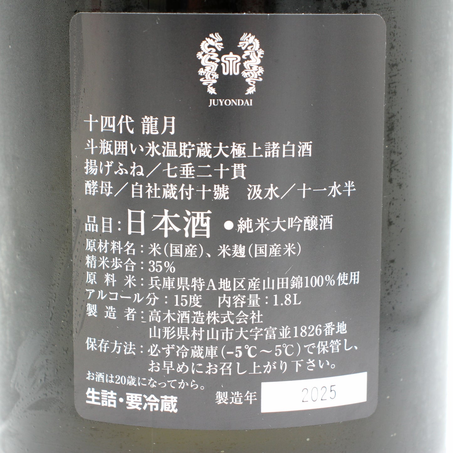 高木酒造 十四代 龍月 斗瓶囲い 氷温貯蔵 大極上諸白酒 揚げふね 七垂二十貫 純米大吟醸 日本酒 生詰 15％ 1800ml 箱付き（2025年製造）