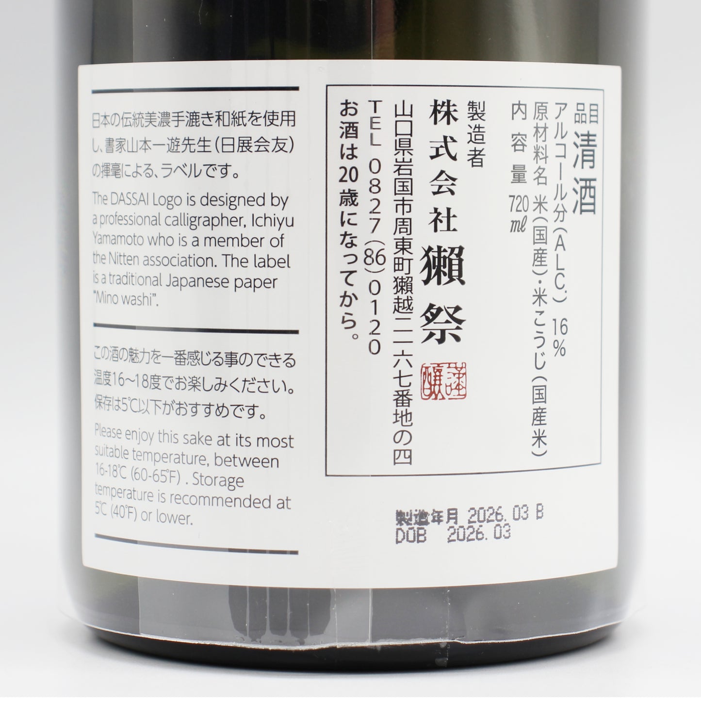 旭酒造株式会社 獺祭 純米大吟醸 磨き その先へ 日本酒 清酒 16％ 720ml 箱付き（2026年3月製造）