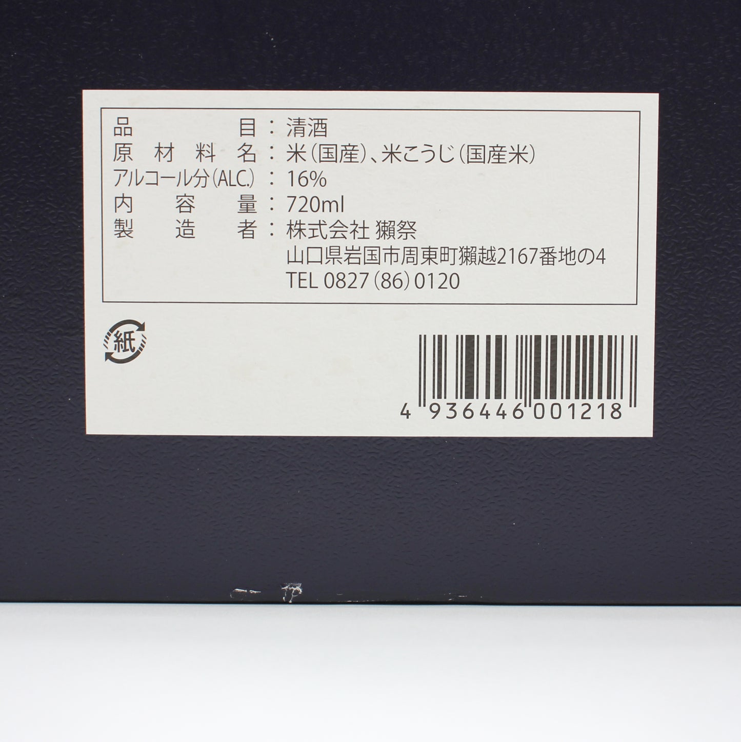 旭酒造株式会社 獺祭 純米大吟醸 磨き その先へ 日本酒 清酒 16％ 720ml 箱付き（2026年3月製造）
