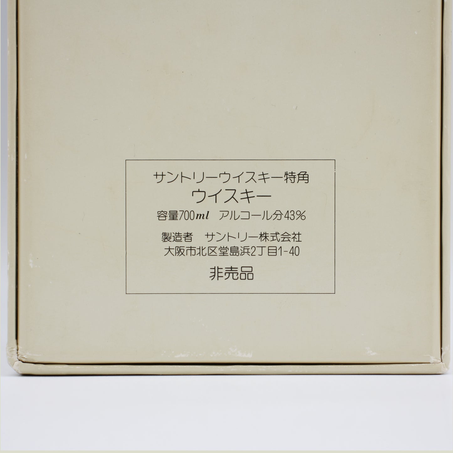サントリー ウイスキー 角瓶 発売 60周年 記念ウイスキー 特角 10年 43％ 700ml 箱付き