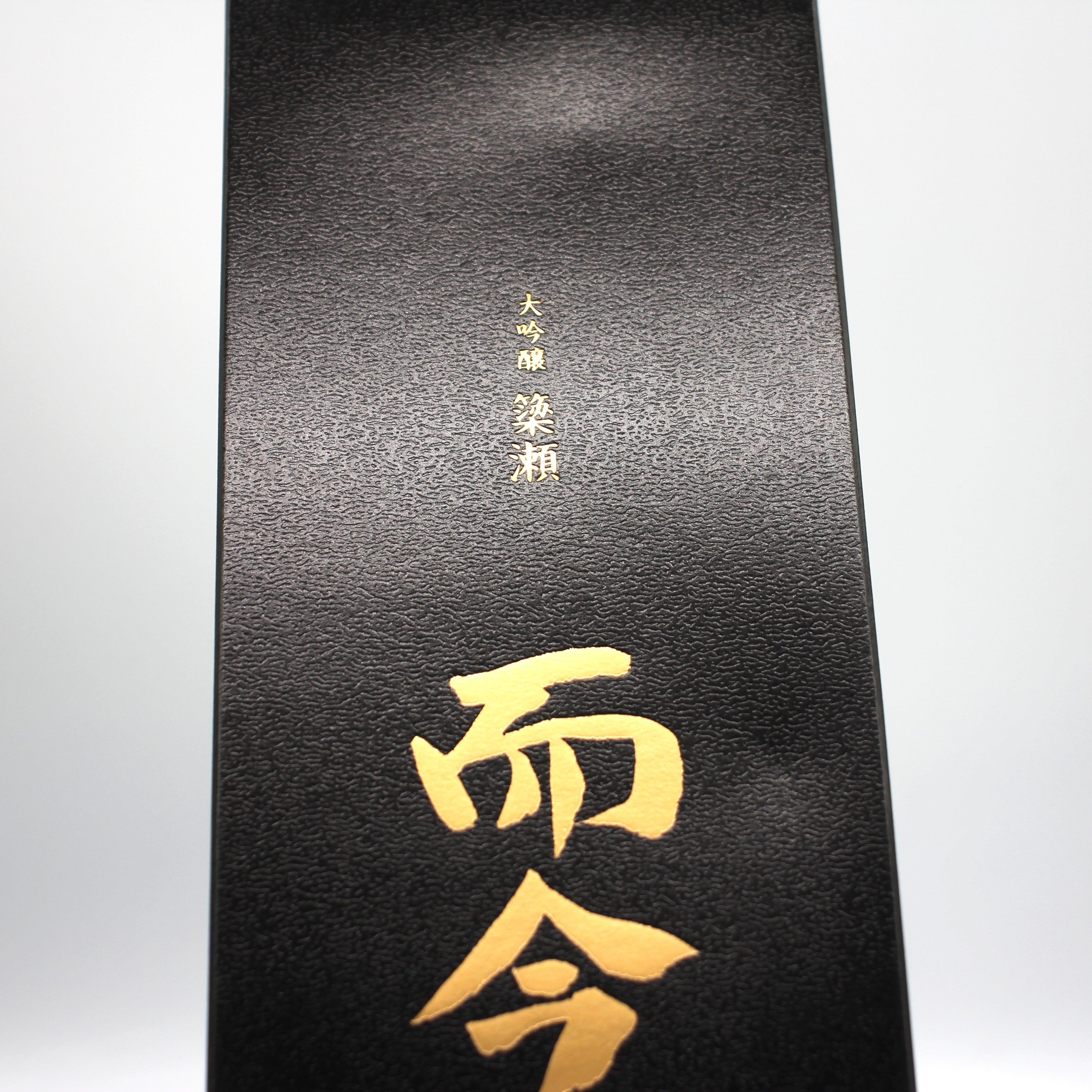 木屋正酒造 而今 じこん 大吟醸 簗瀬 Yanase 2024 日本酒 火入れ 16