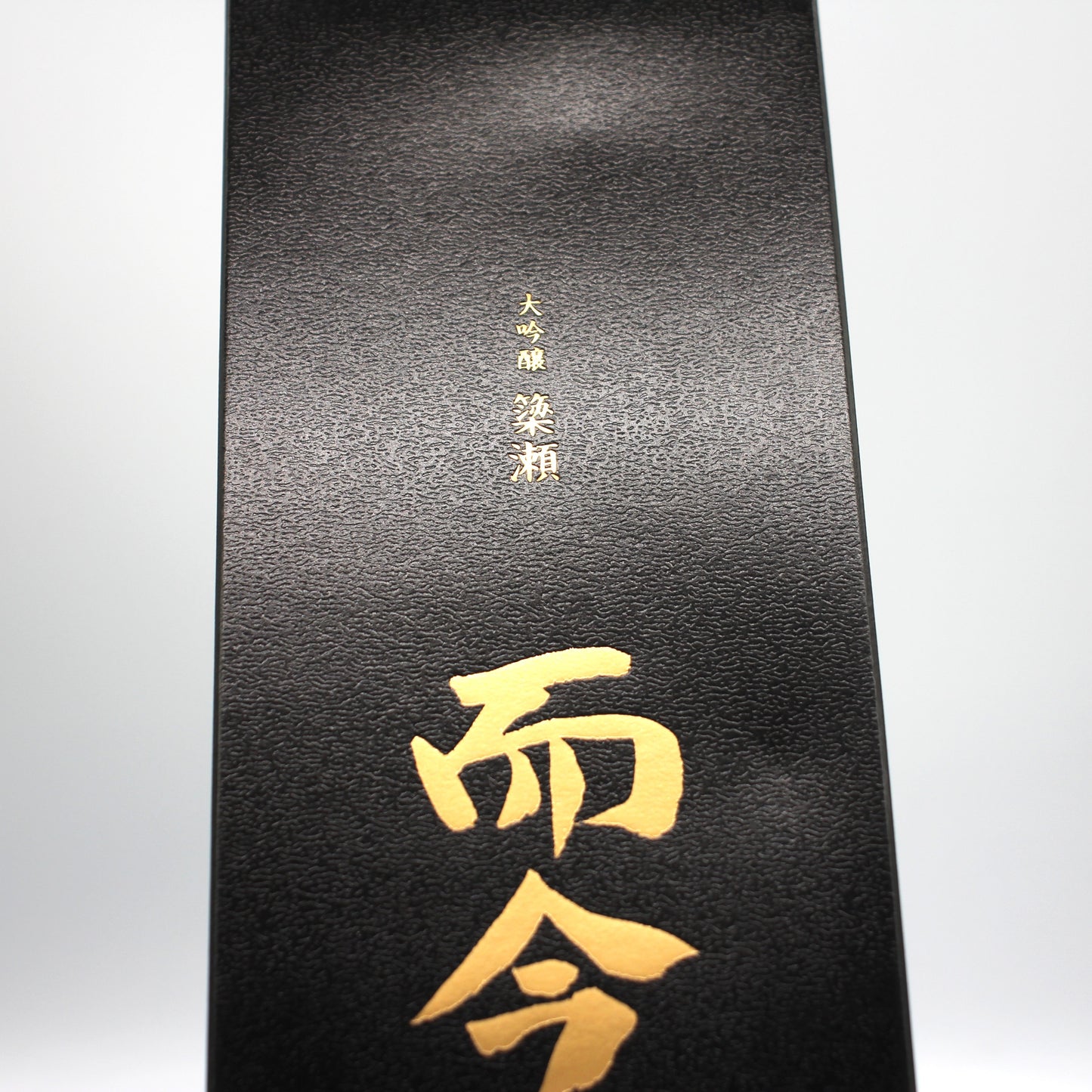 木屋正酒造 而今 じこん 大吟醸 簗瀬 Yanase 2024 日本酒 火入れ 16％ 720ml 箱付き（2025年10月製造）
