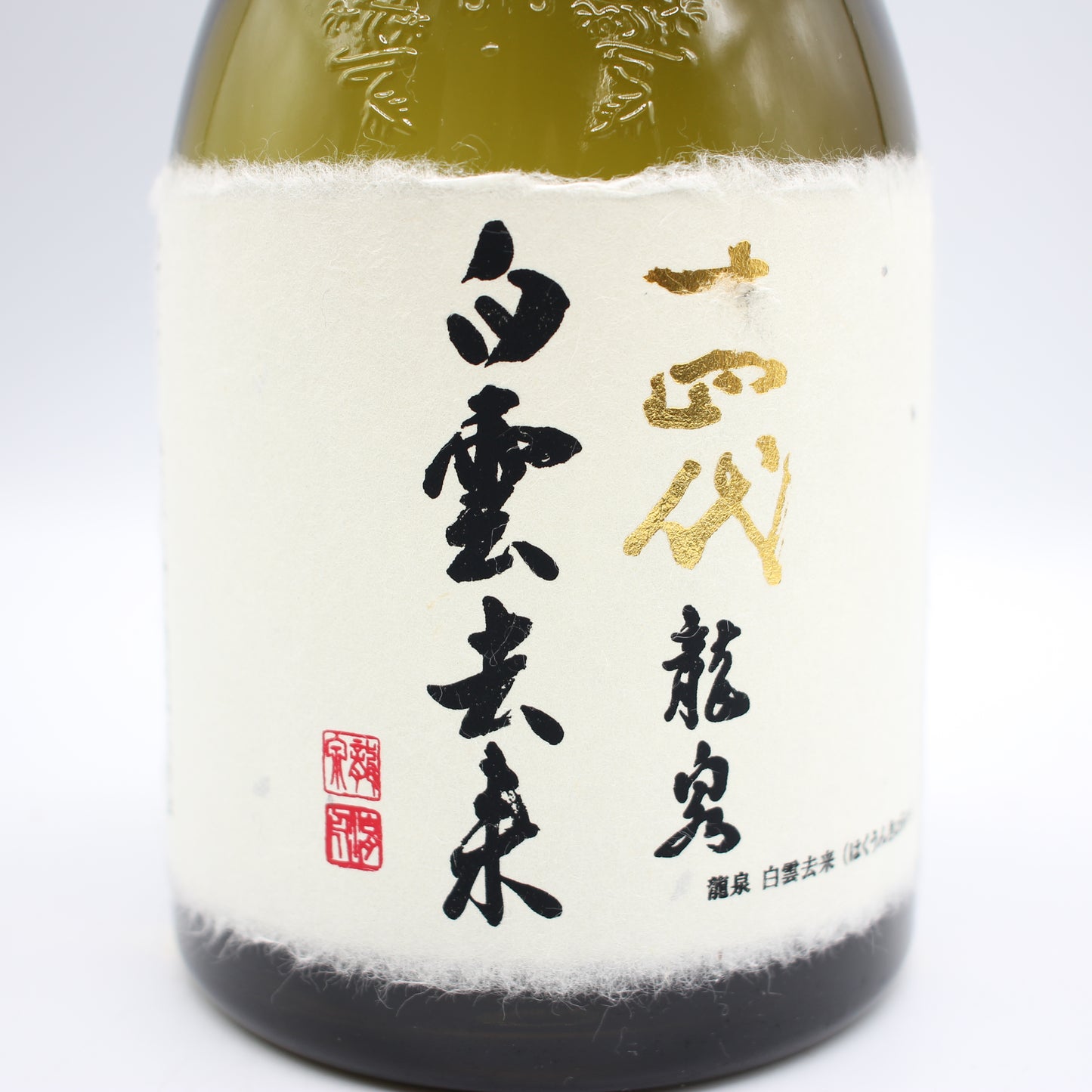 高木酒造 十四代 龍泉 白雲去来 斗瓶囲い 氷温熟成 大極上諸白酒 揚げふね 七垂二十貫 純米大吟醸 日本酒 生詰 15％ 720ml 箱付き（2024年製造）