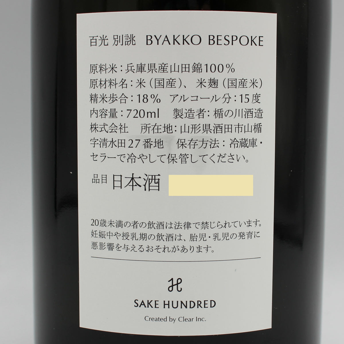 楯の川酒造 SAKE HUNDRED 百光 BYAKKO BESPOKE 別誂 クリスタルライン CRYSTALLINE SAKE 日本酒 15％ 720ml 箱付き ※難有