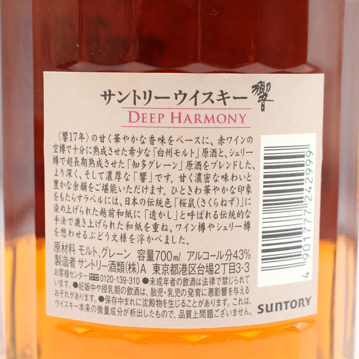 サントリー ウイスキー 響  ディープハーモニー DEEP HARMONY 43% 700ml 箱付き