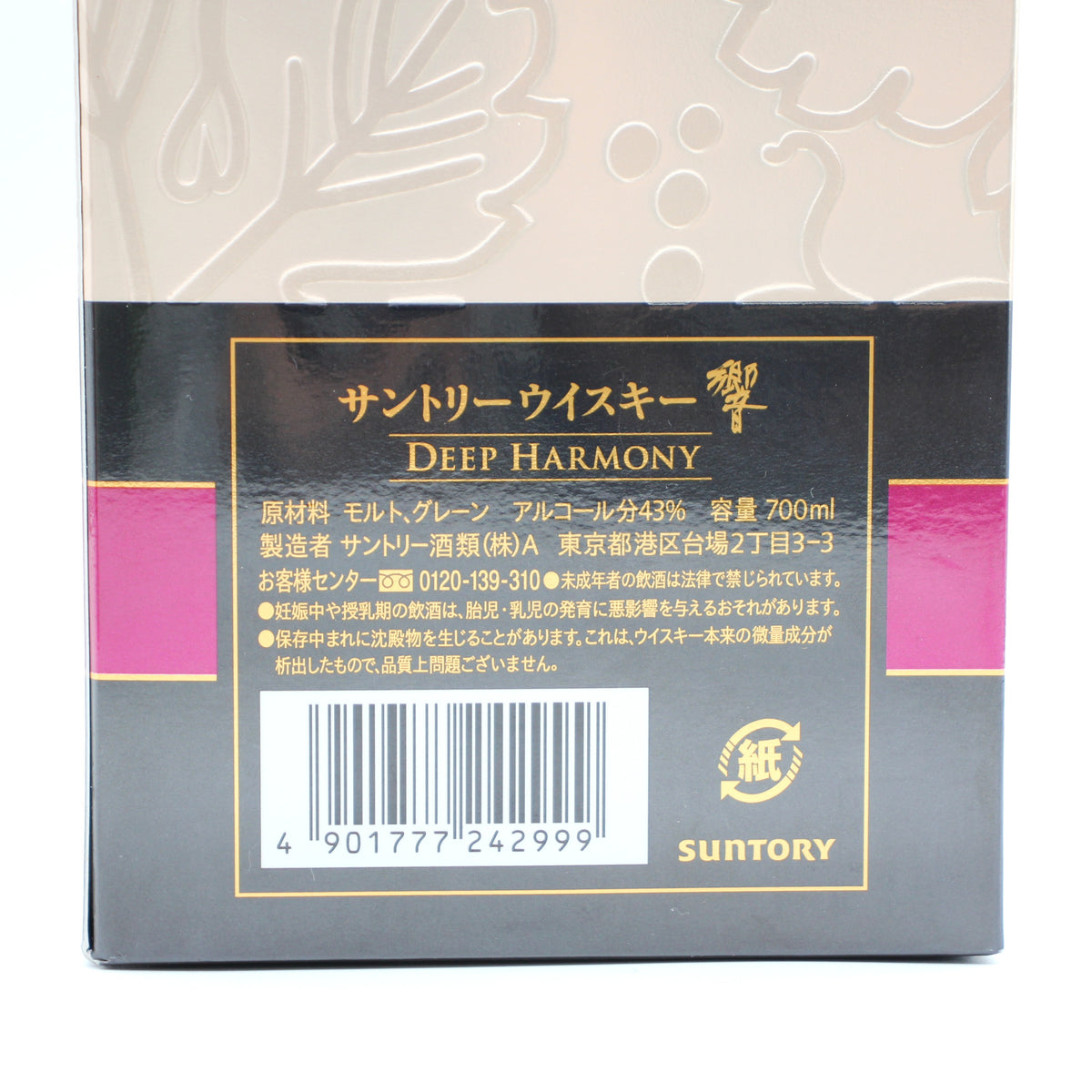 サントリー ウイスキー 響  ディープハーモニー DEEP HARMONY 43% 700ml 箱付き
