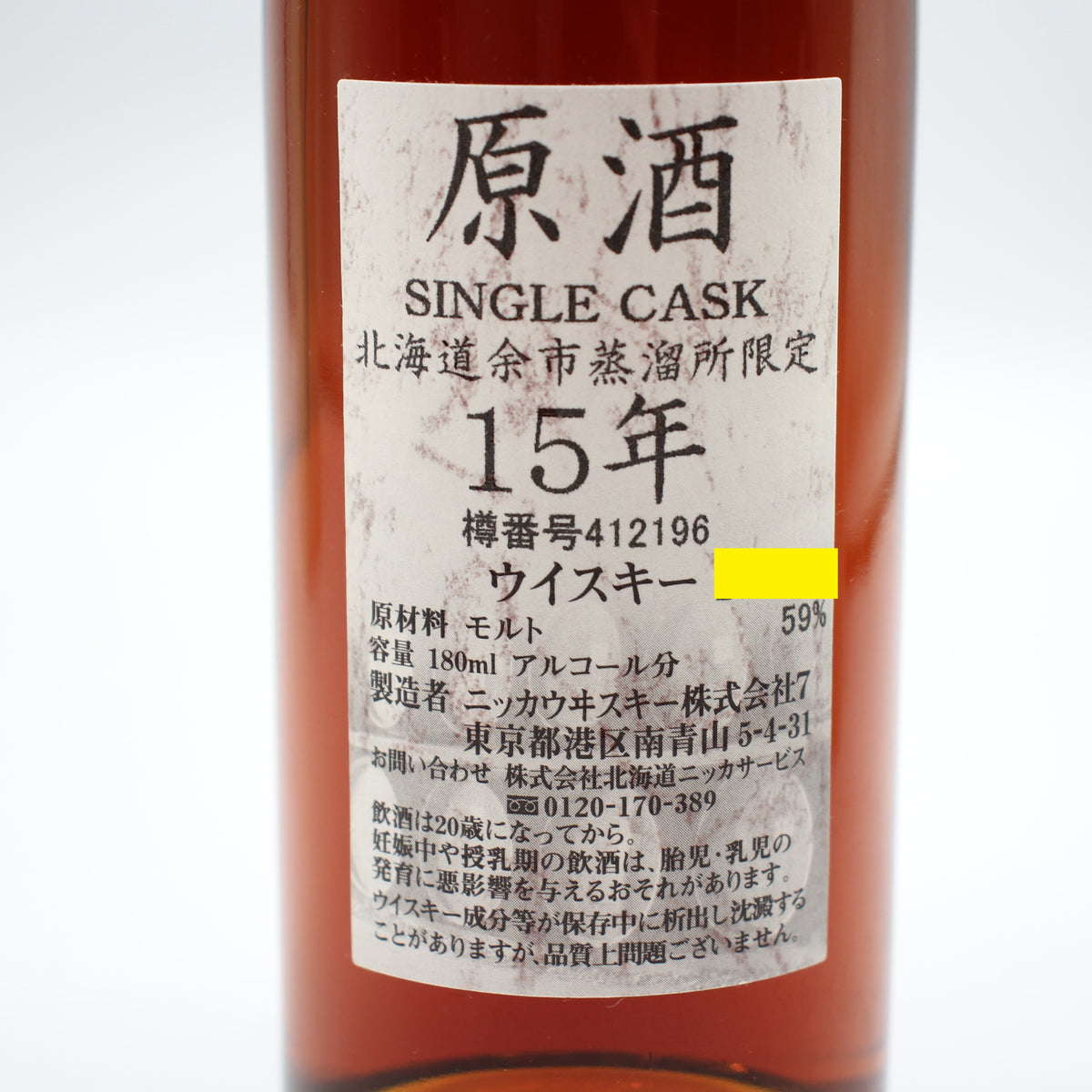 ニッカ ウイスキー シングルカスク 北海道余市蒸溜所限定 15年 原酒 樽番号412196 59% 180ml 箱付き