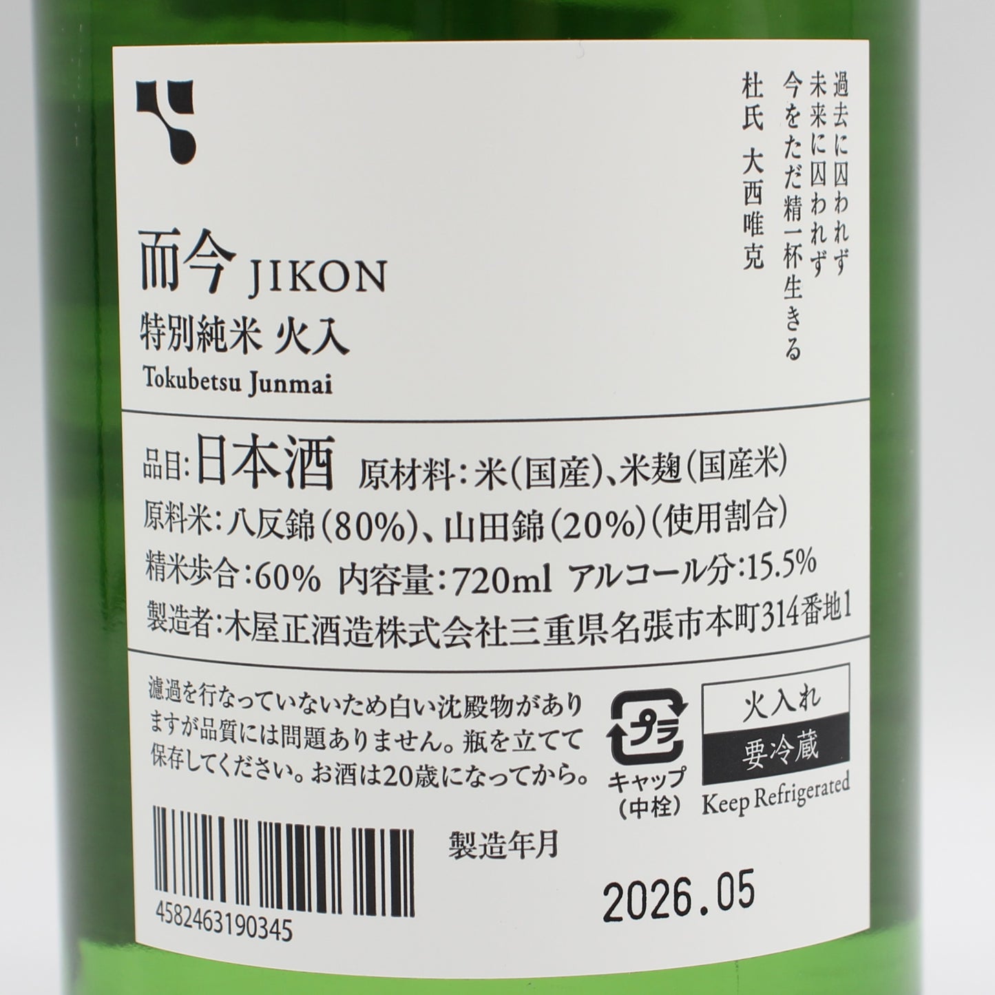 木屋正酒造 而今 じこん 特別純米 火入 2025 日本酒 清酒 15.5％ 720ml 箱無し（2026年5月製造）
