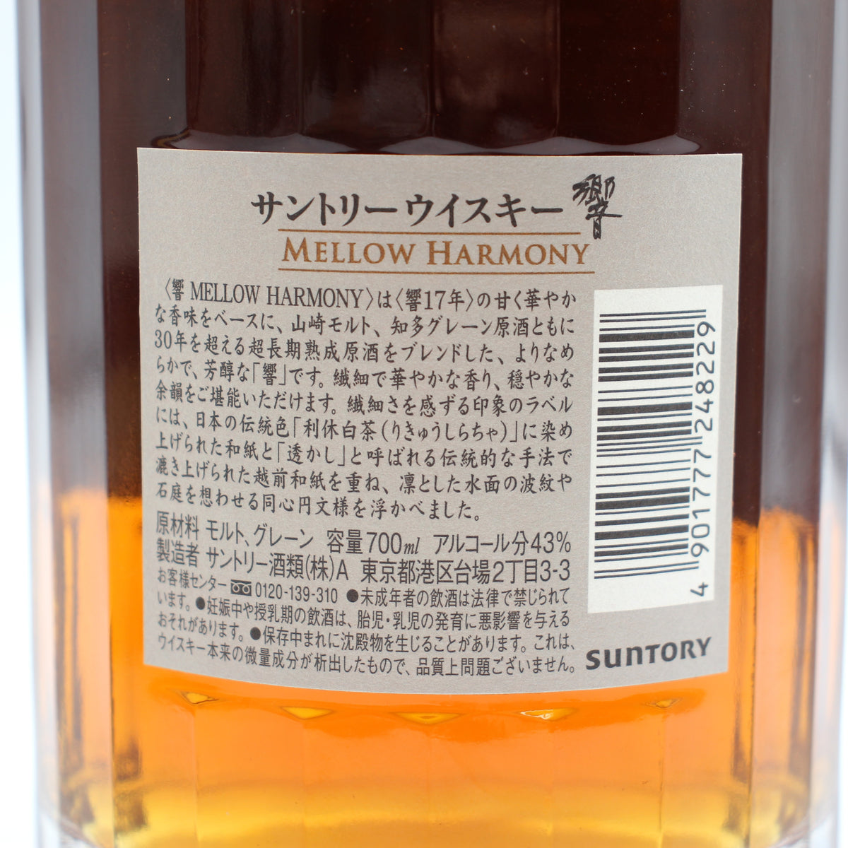 サントリー ウイスキー 響 メロウハーモニー MELLOW HARMONY 43% 700ml 箱付き