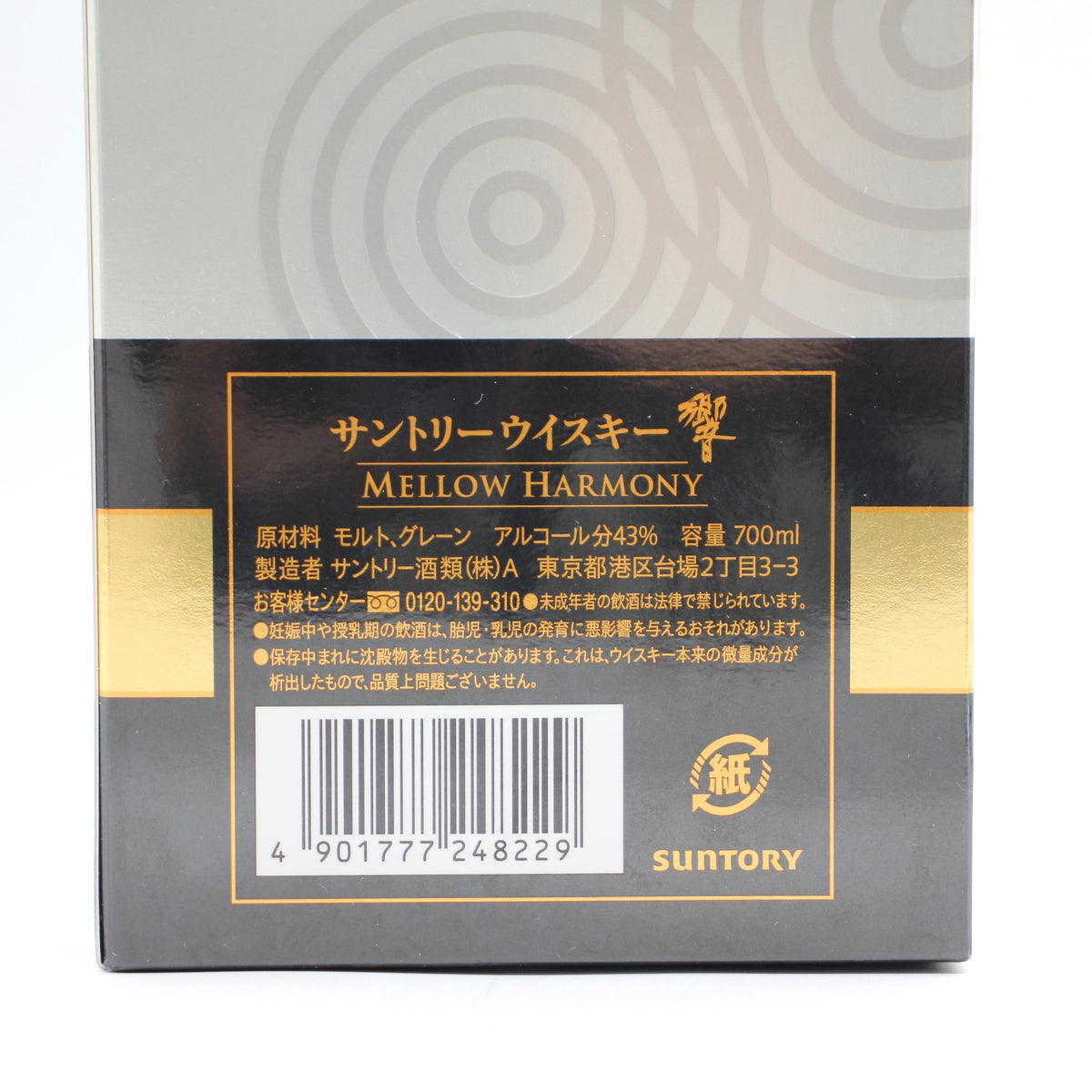 サントリー ウイスキー 響 メロウハーモニー MELLOW HARMONY 43% 700ml 箱付き