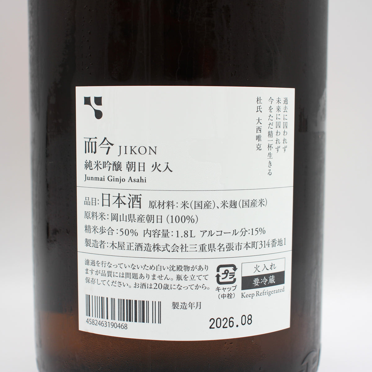 木屋正酒造 而今 じこん 純米吟醸 朝日 火入 2025 日本酒 清酒 15％ 1800ml 箱無し（2026年8月製造）