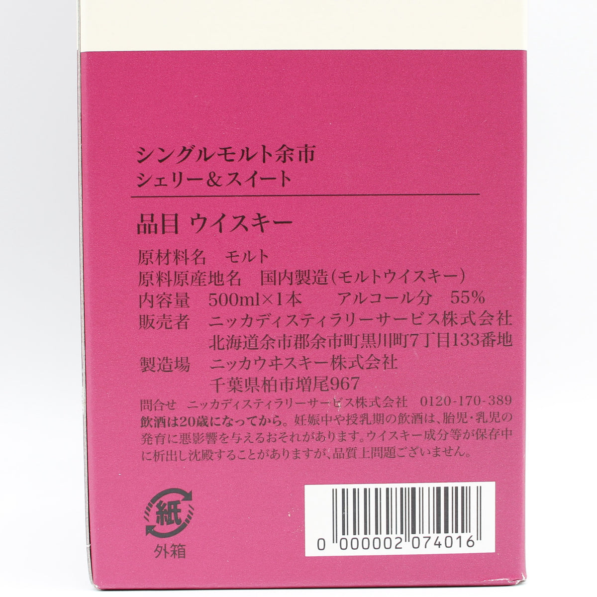 ニッカ ウイスキー シングルモルト 余市 シェリー＆スイート 55% 500ml 箱付き ※