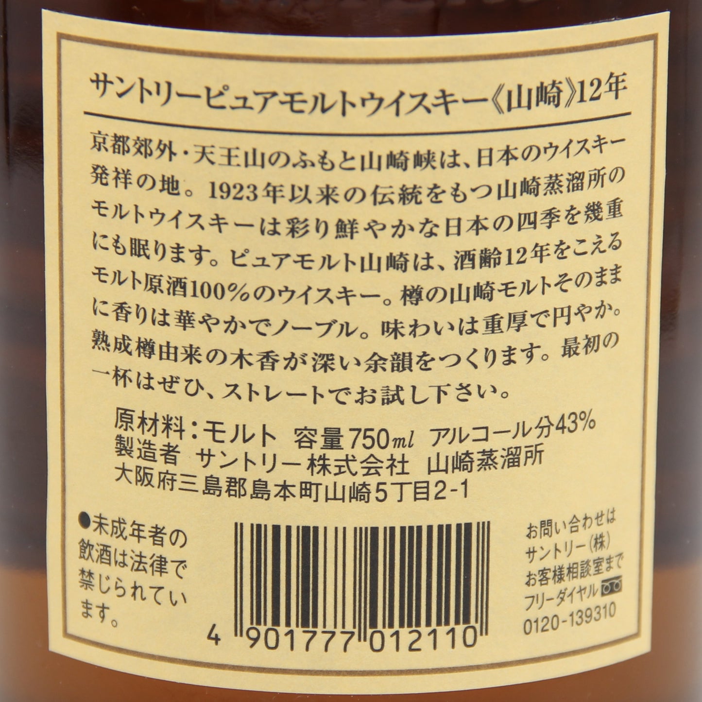 サントリー ピュアモルト ウイスキー 山崎12年 金花 43% 750ml 箱付き（1）