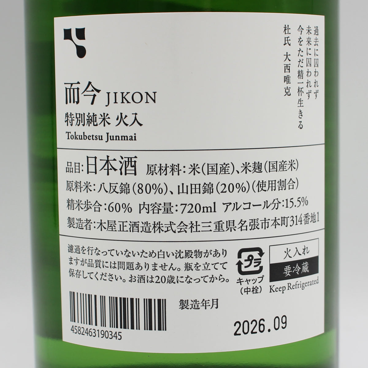 木屋正酒造 而今 じこん 特別純米 火入 2025 日本酒 清酒 15.5％ 720ml 箱無し（2026年9月製造）