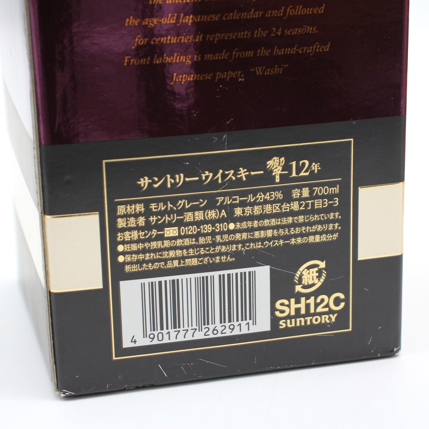 サントリー ウイスキー 響12年 43% 700ml 箱付き (5)