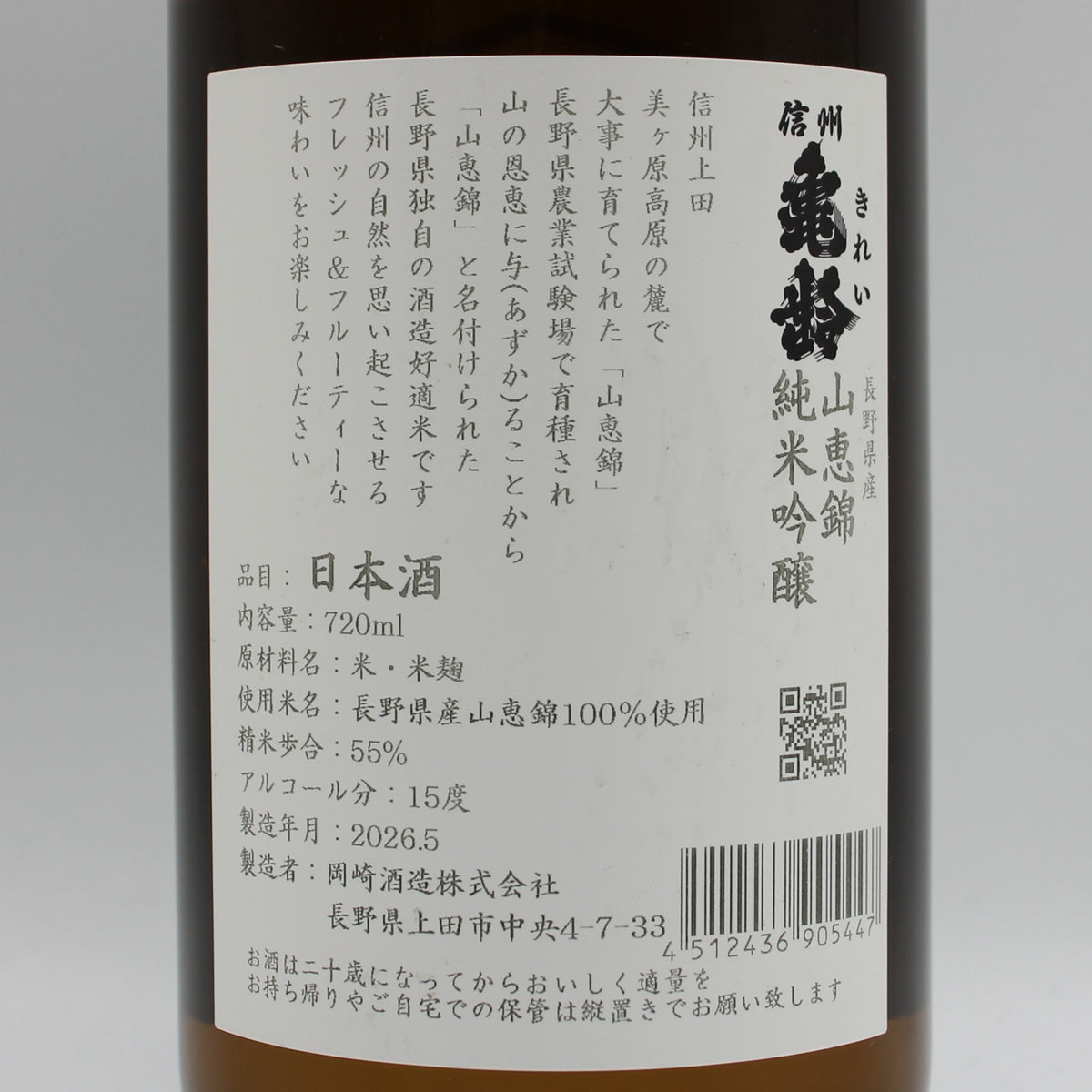 岡崎酒造 信州亀齢 長野県産 山恵錦 純米吟醸 日本酒 15％ 720ml 箱無し（2026年5月製造）