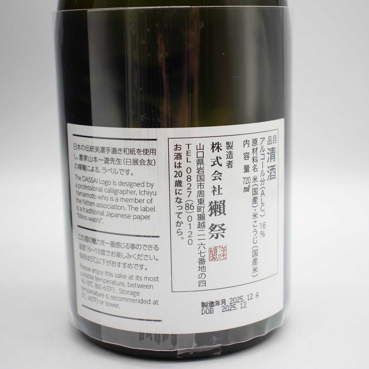 旭酒造株式会社 獺祭 純米大吟醸 磨き その先へ 日本酒 清酒 16％ 720ml 箱付き（2025年12月製造）