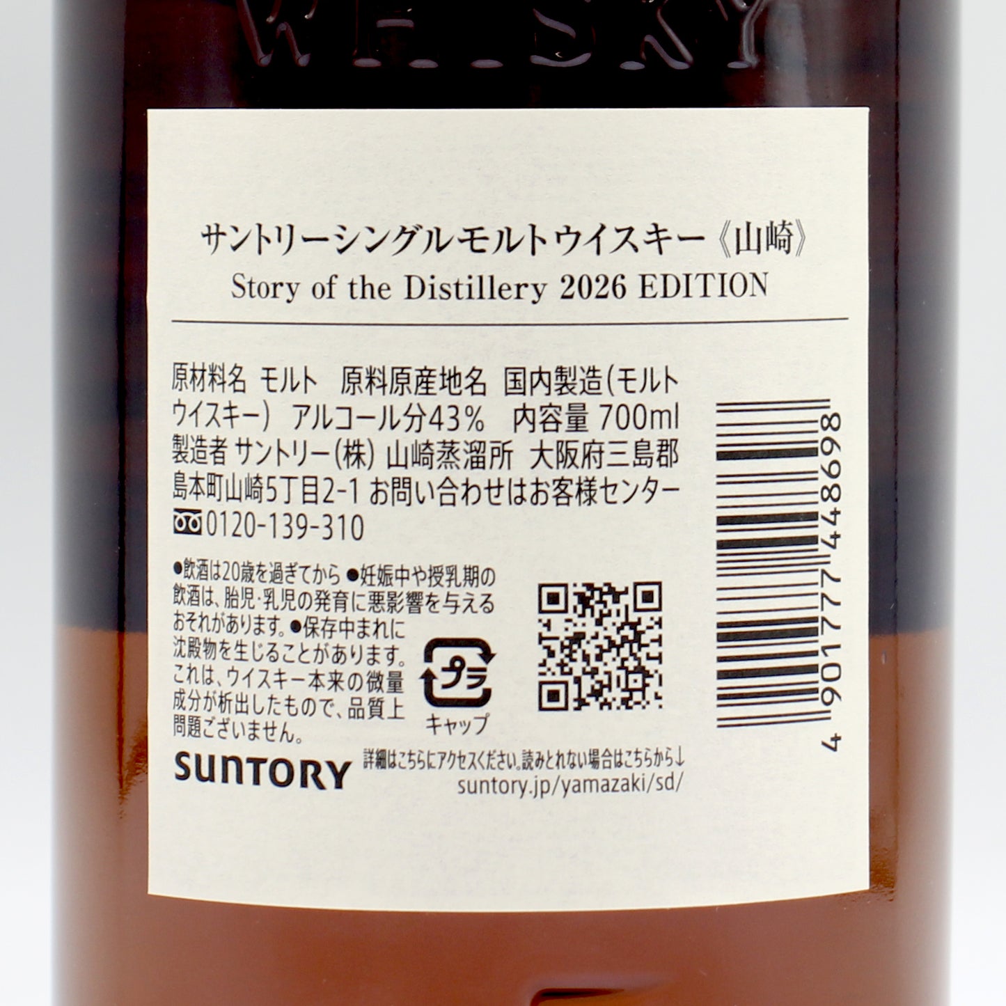 サントリー シングルモルト ウイスキー 山崎 Story of the Distillery 2026 EDITION 43% 700ml 箱付き