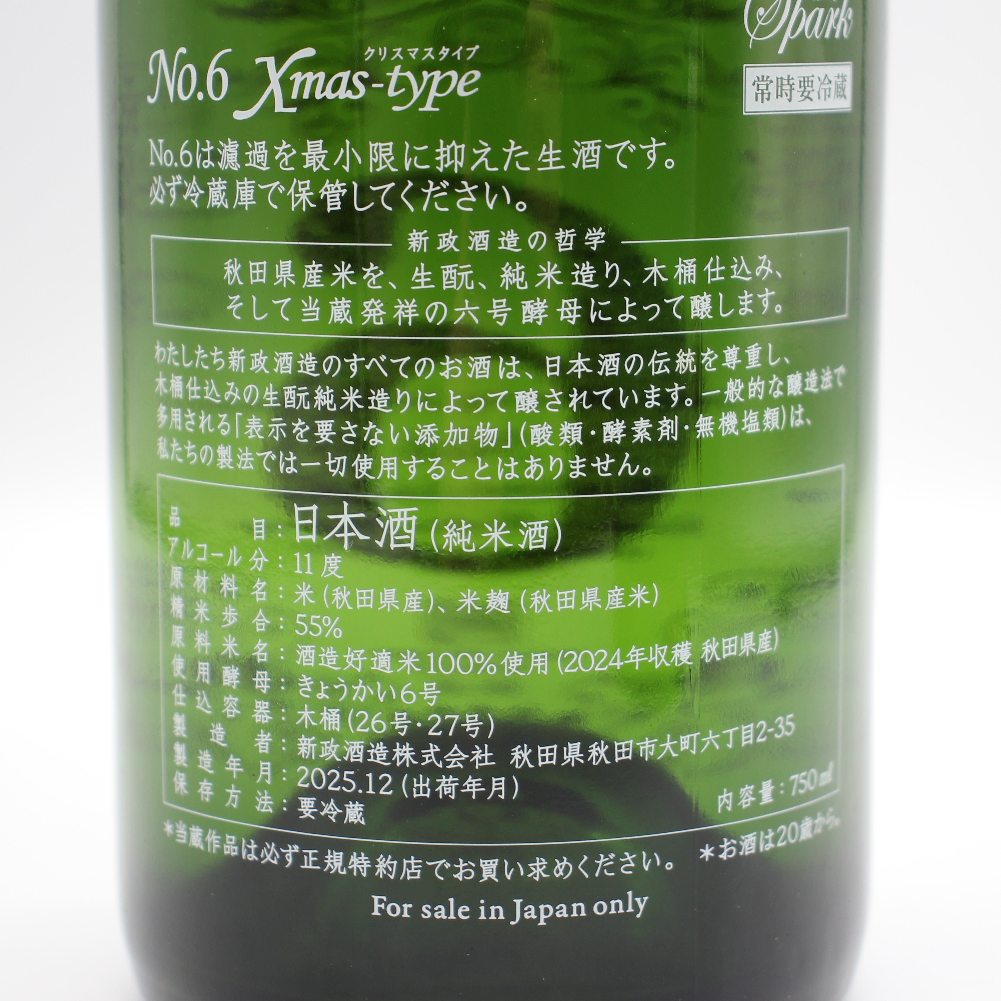新政酒造 No.6 ナンバーシックス Xmas-type 純米酒 日本酒 生酒 11