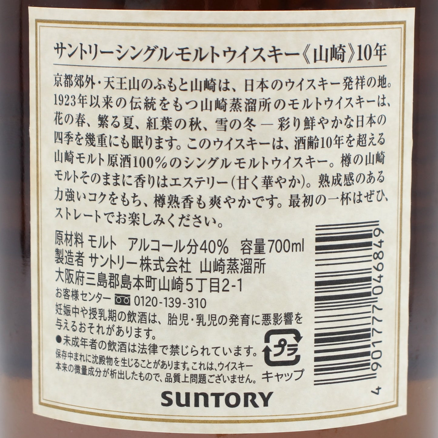 サントリー シングルモルト ウイスキー 山崎 10年 ホワイトラベル 40% 700ml 箱付き （2）