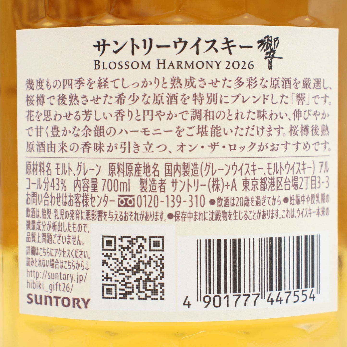 サントリー ウイスキー 響 ブロッサムハーモニー BLOSSOM HARMONY 2026 43% 700ml 箱付き