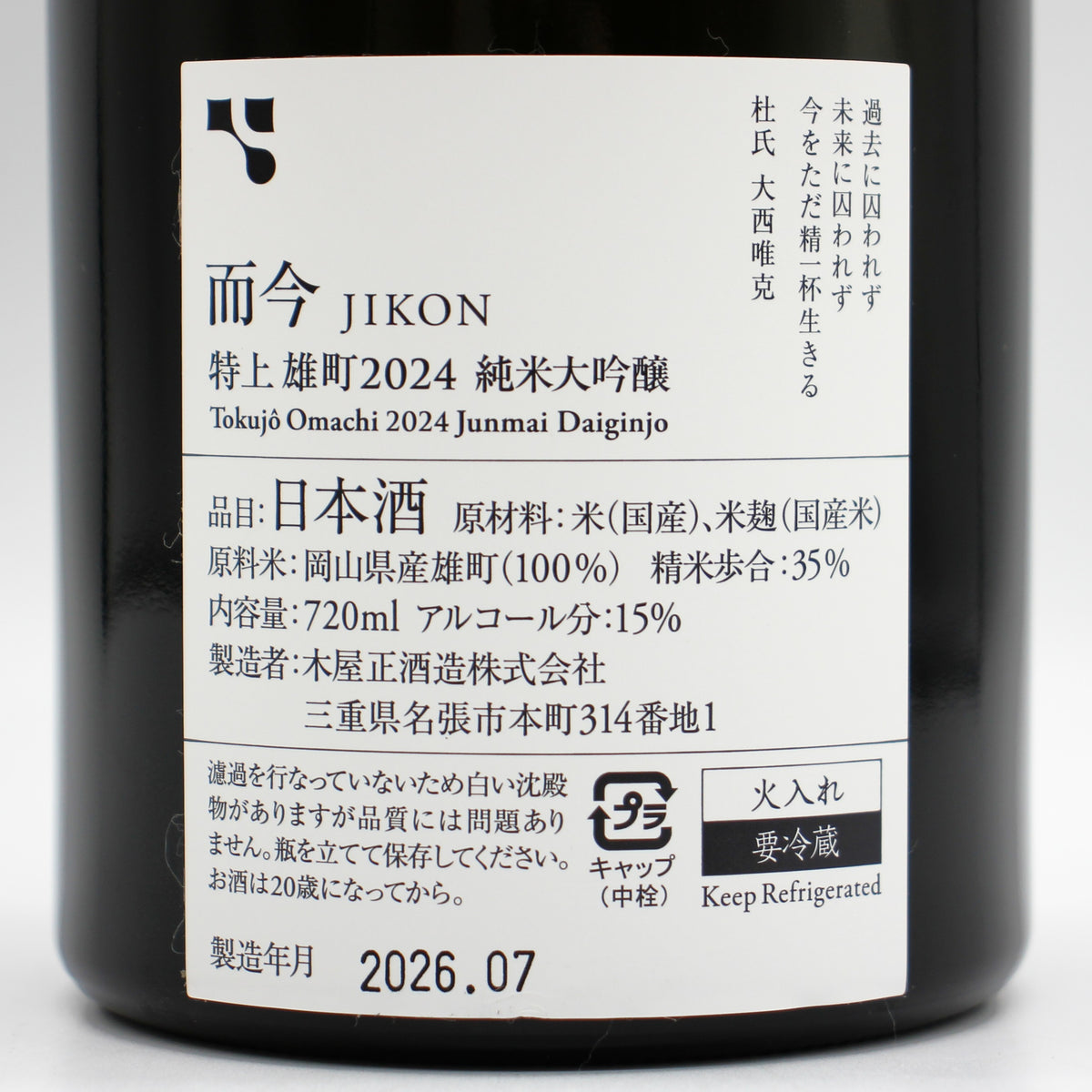 木屋正酒造 而今 じこん 特上 雄町2024 純米大吟醸 火入れ 日本酒  15％ 720ml 箱付き（2026年7月製造）