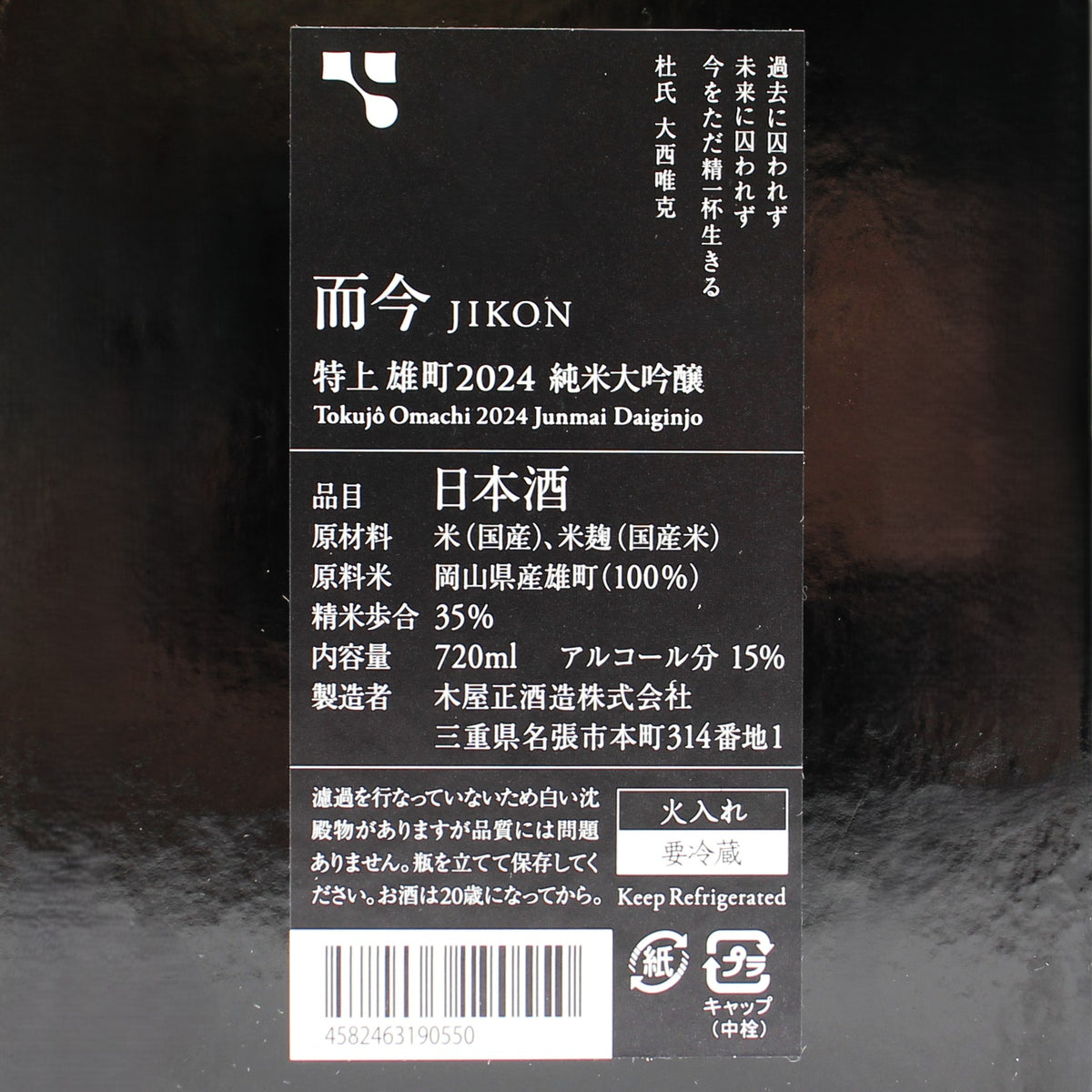木屋正酒造 而今 じこん 特上 雄町2024 純米大吟醸 火入れ 日本酒  15％ 720ml 箱付き（2026年7月製造）