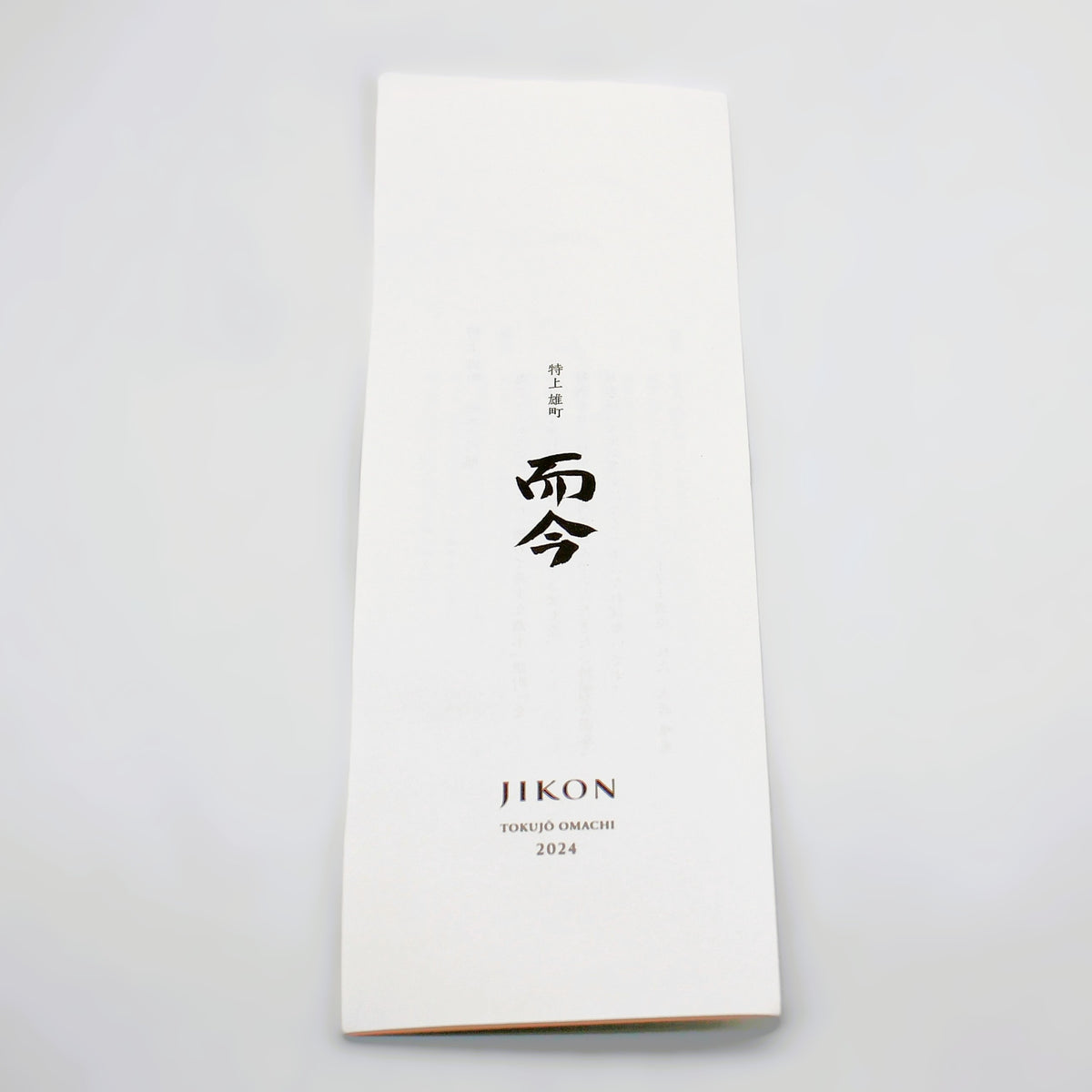 木屋正酒造 而今 じこん 特上 雄町2024 純米大吟醸 火入れ 日本酒  15％ 720ml 箱付き（2026年7月製造）