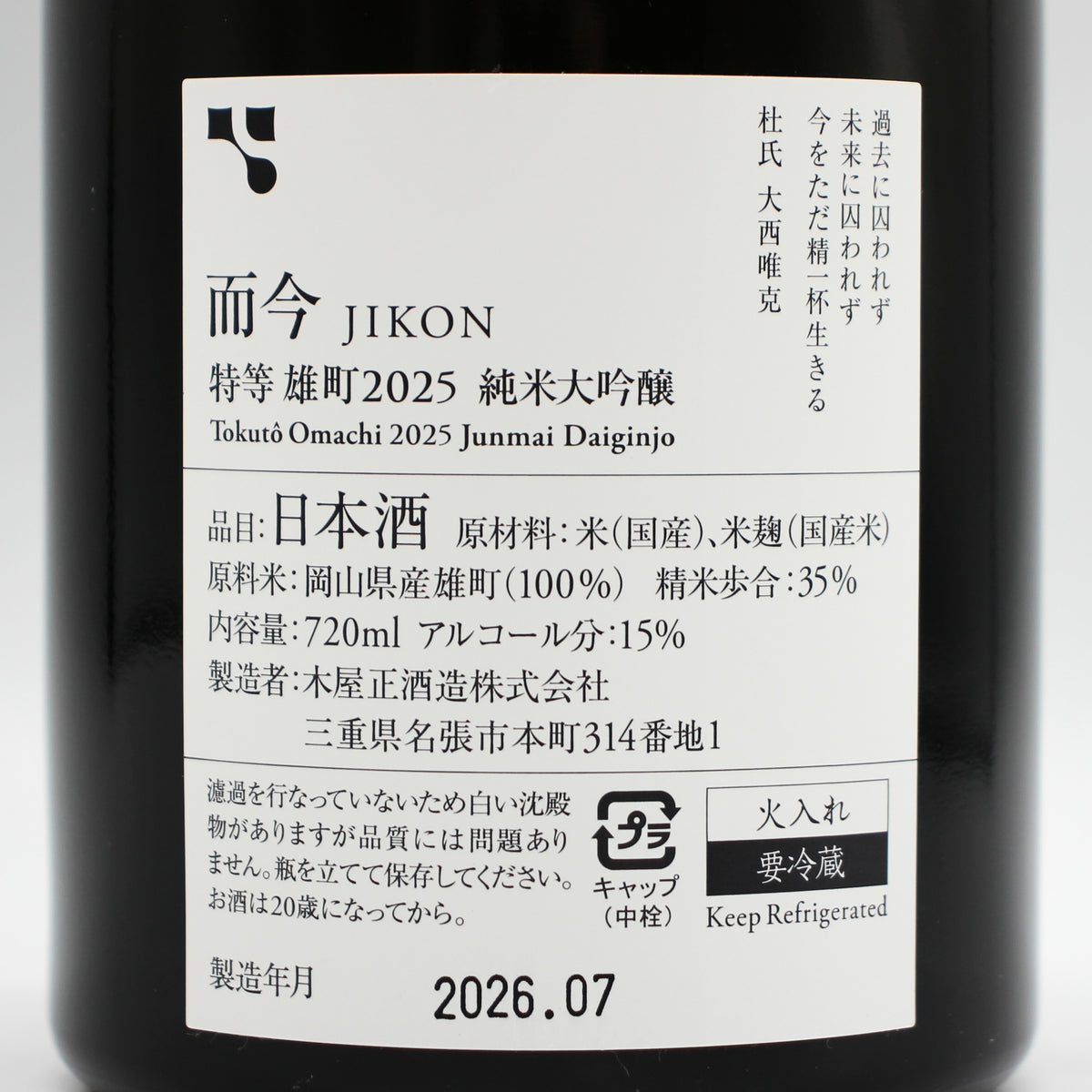 木屋正酒造 而今 じこん 特等 雄町2025 純米大吟醸 火入れ 日本酒 15％ 720ml 箱付き（2026年7月製造)