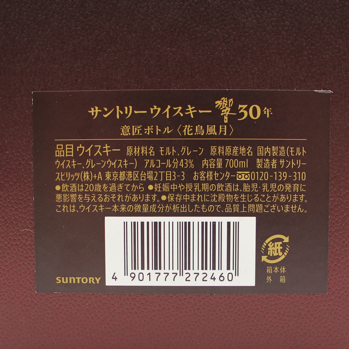 サントリー ウイスキー 響 30年 意匠ボトル 花鳥風月 43% 700ml 箱付き