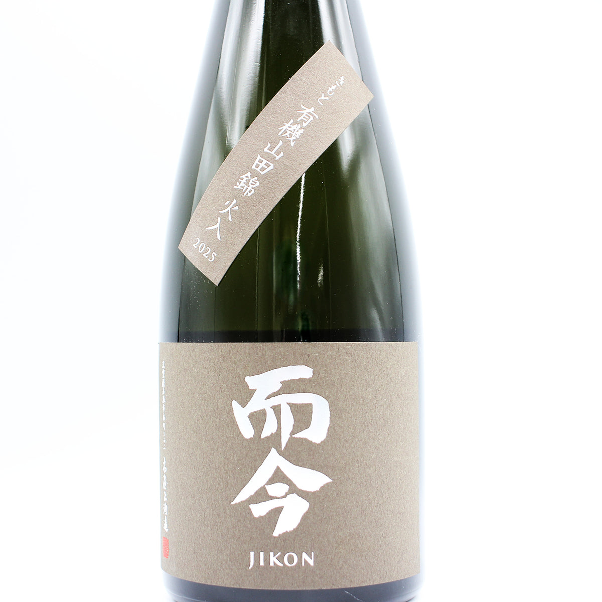 木屋正酒造 而今 じこん きもと 有機山田錦 火入 日本酒 2025 15％ 720ml 箱無し（2026年10月製造）