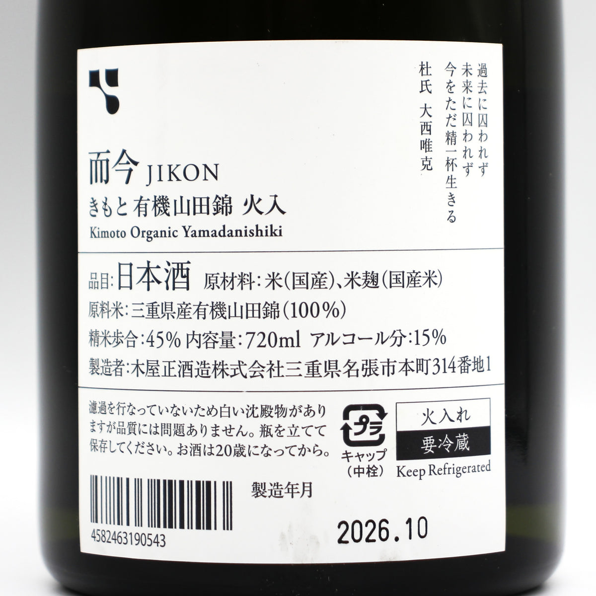 木屋正酒造 而今 じこん きもと 有機山田錦 火入 日本酒 2025 15％ 720ml 箱無し（2026年10月製造）