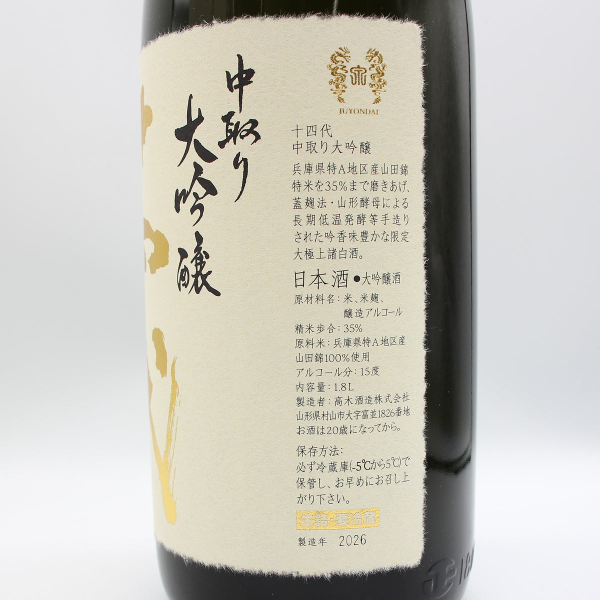 高木酒造 十四代 中取り 大吟醸 日本酒 生詰 15％ 1800ml 箱付き（2026年製造）