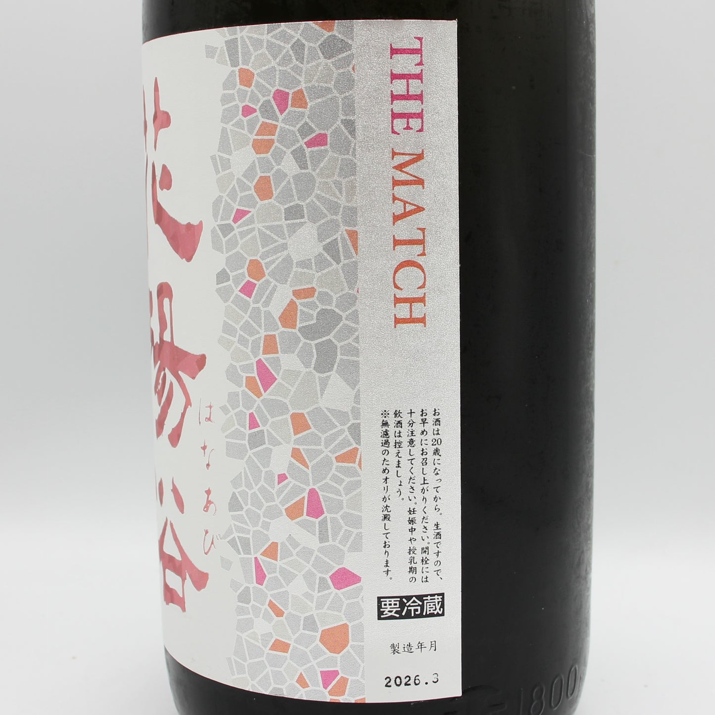 南陽醸造 花陽浴 はなあび THE MATCH 純米吟醸 無濾過 生 原酒 日本酒 清酒 16％ 1800ml 箱無し（2026年3月製造）