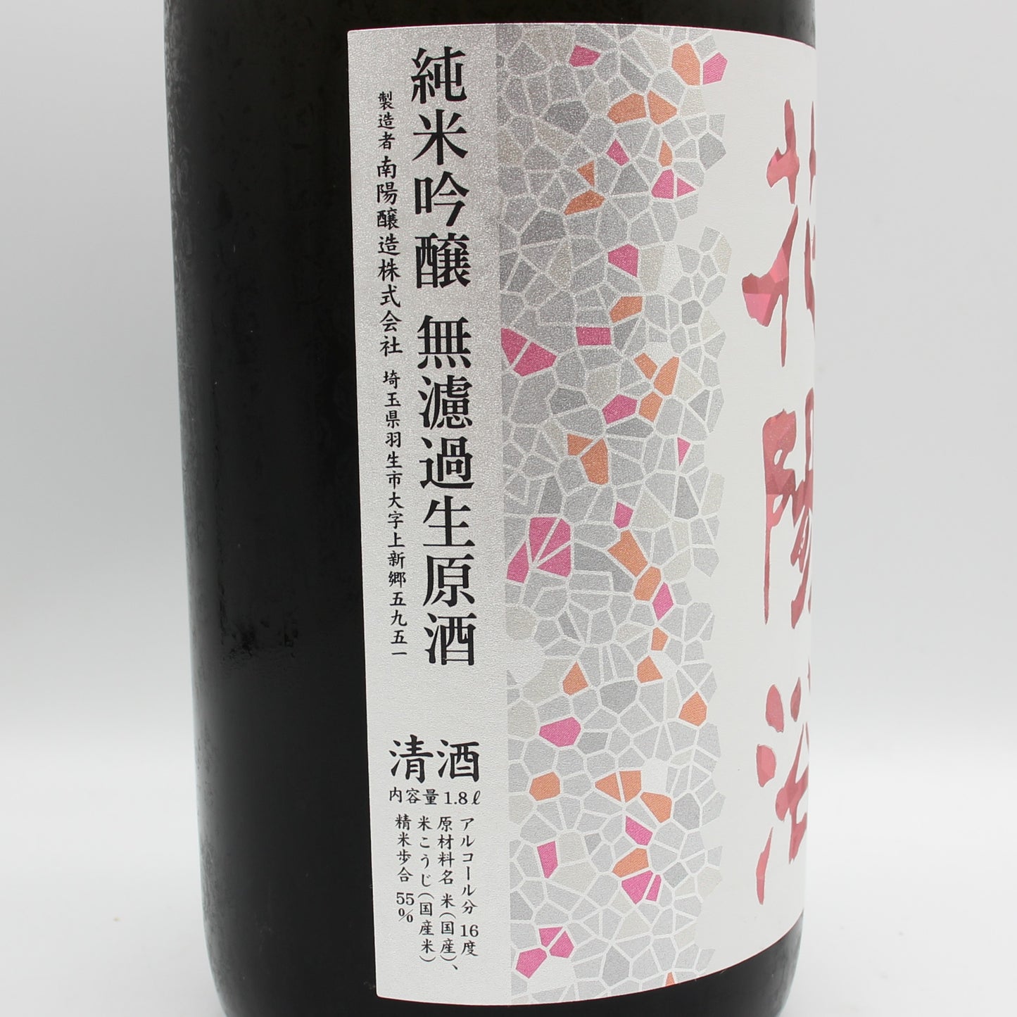 南陽醸造 花陽浴 はなあび THE MATCH 純米吟醸 無濾過 生 原酒 日本酒 清酒 16％ 1800ml 箱無し（2026年3月製造）