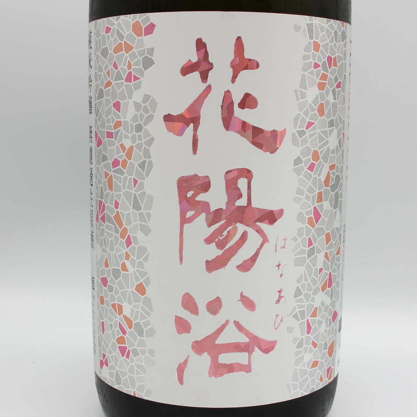 南陽醸造 花陽浴 はなあび THE MATCH 純米吟醸 無濾過 生 原酒 日本酒 清酒 16％ 1800ml 箱無し（2026年3月製造）