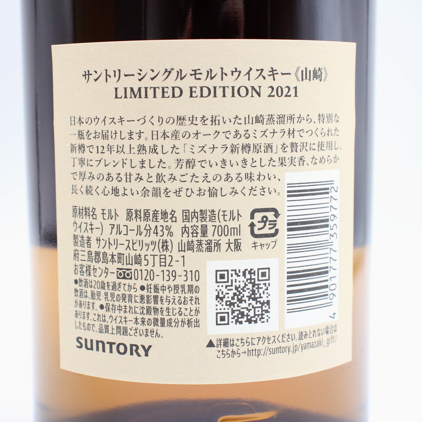サントリー シングルモルト ウイスキー 山崎 リミテッドエディション 2021年 43% 700ml 箱付き