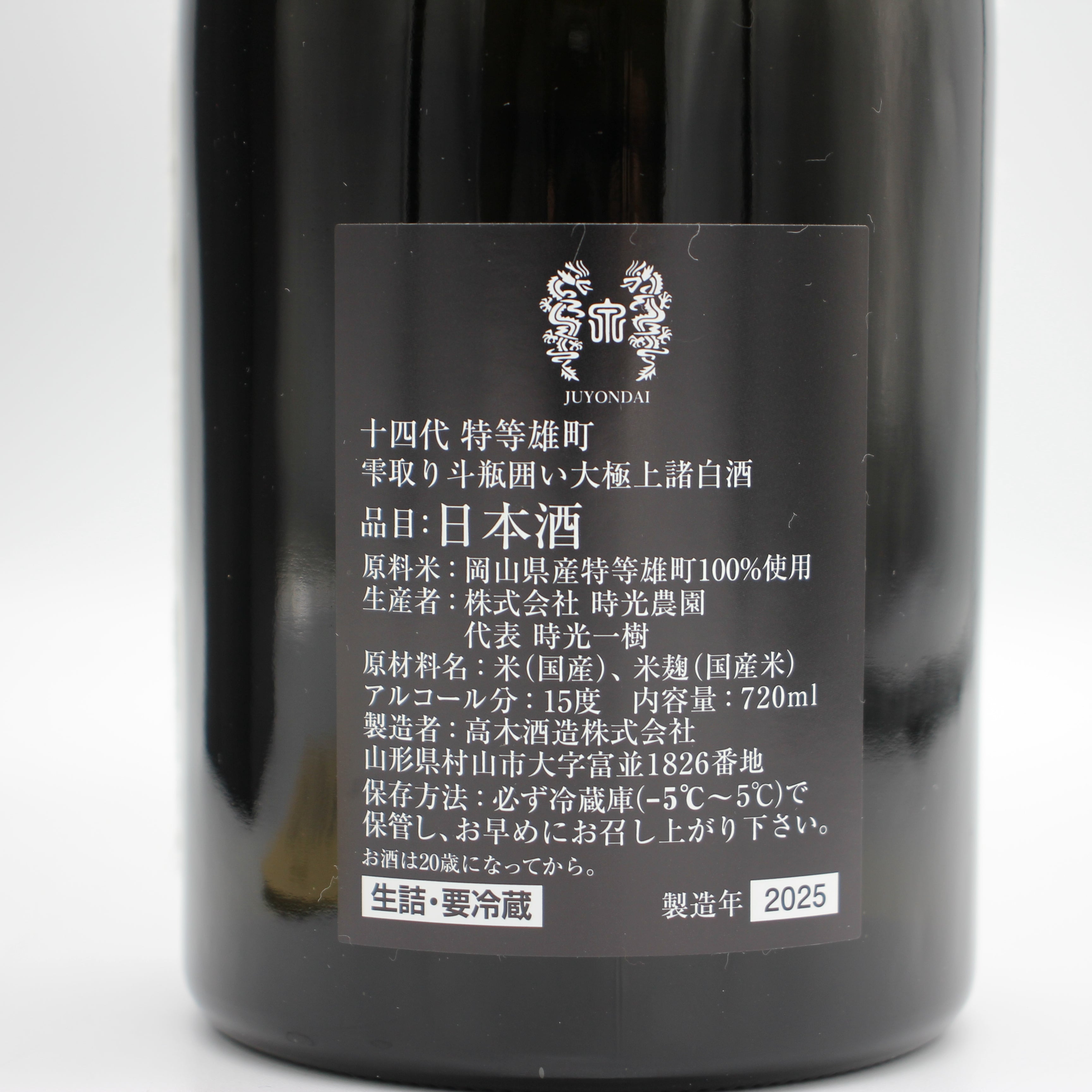 高木酒造 十四代 特等雄町 雫取り斗瓶囲い大極上諸白酒 日本酒 生詰 15