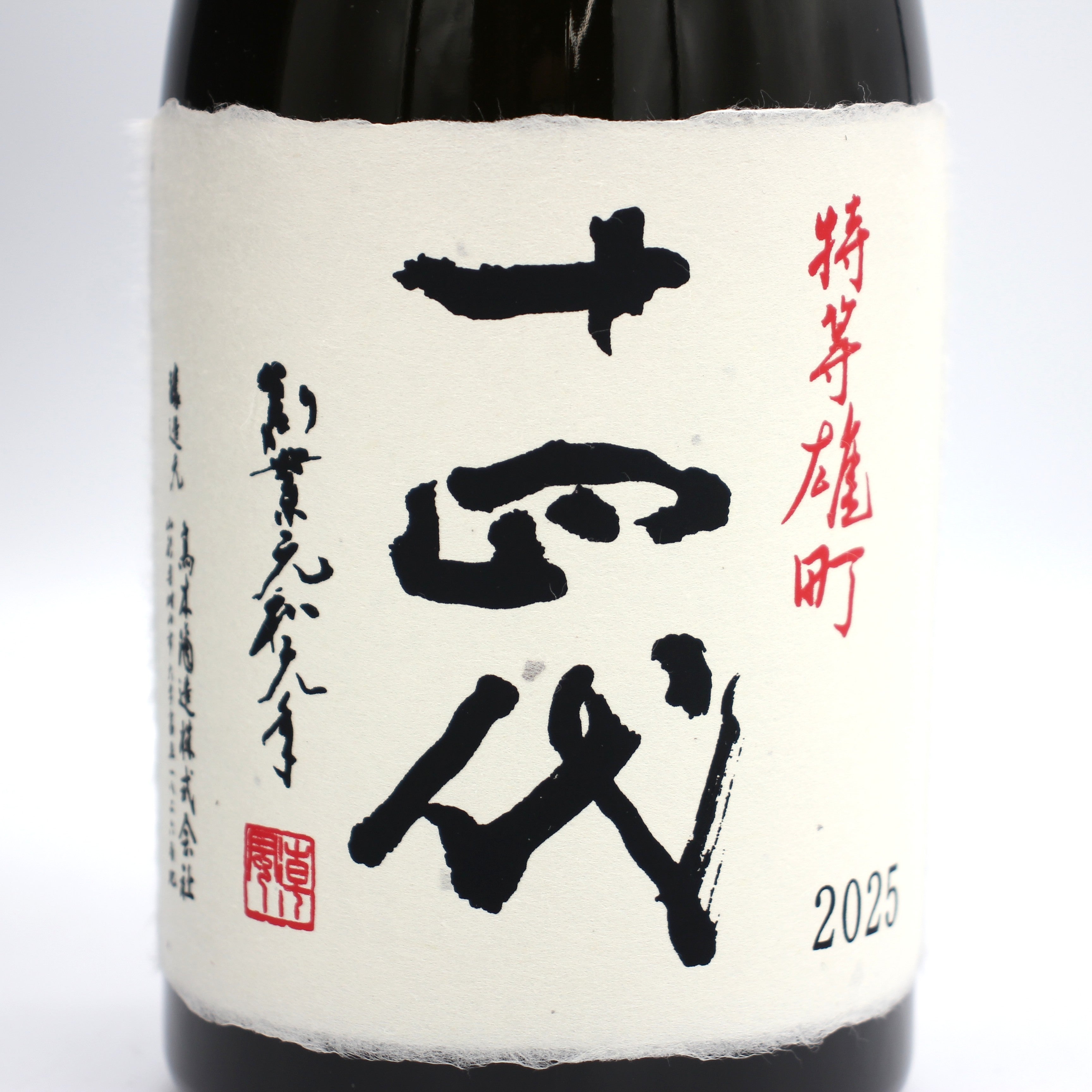 高木酒造 十四代 特等雄町 雫取り斗瓶囲い大極上諸白酒 日本酒 生詰 15