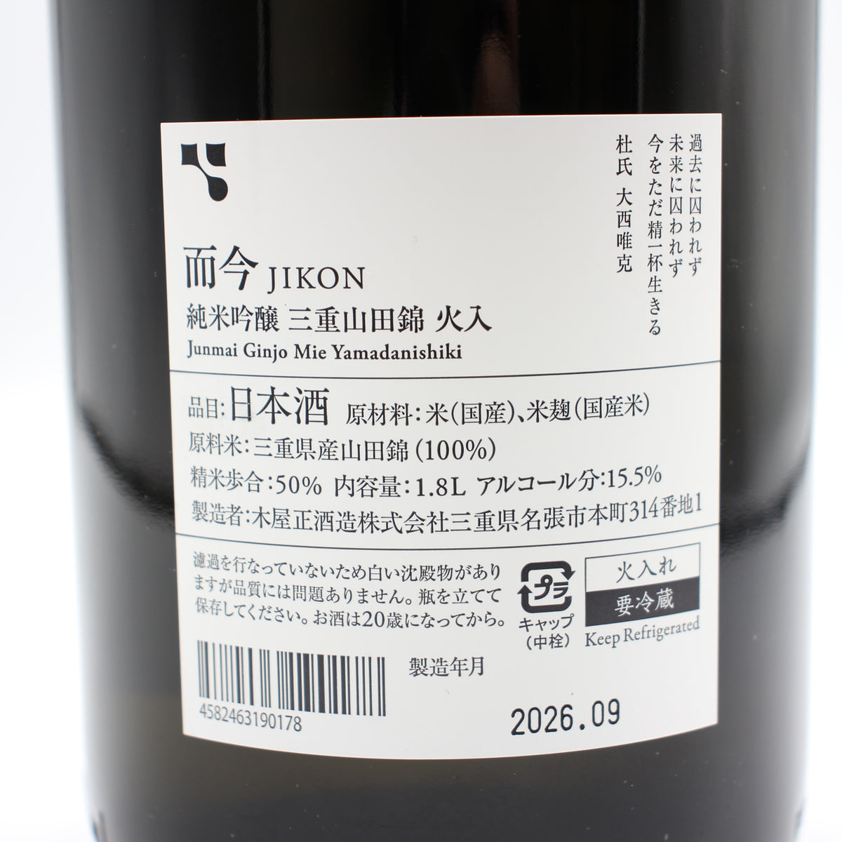 木屋正酒造 而今 じこん 純米吟醸 三重山田錦 火入 2025 日本酒 15.5％ 1800ml 箱無し（2026年9月製造）