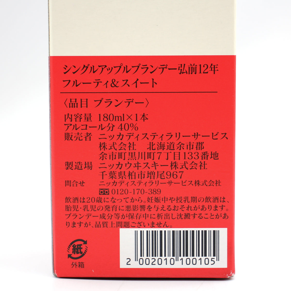 ニッカ ウイスキー シングル アップル ブランデー 弘前 12年 フルーティ＆スイート NIKKA SINGLE APPLE BRANDY HIROSAKI 12YEARS OLD FRUITY＆SWEET 40% 180ml 箱付き
