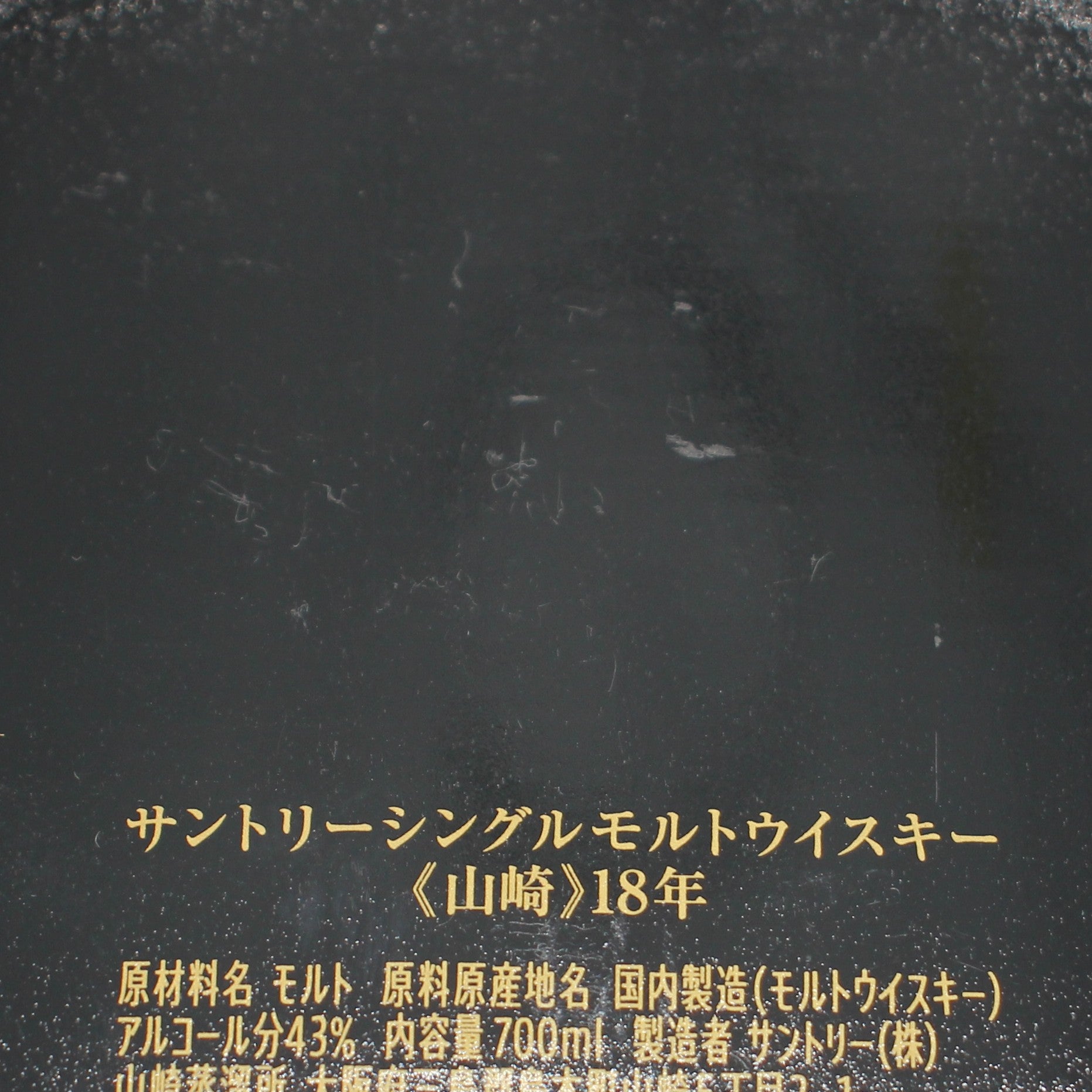 サントリー シングルモルト ウイスキー 山崎18年 43% 700ml 箱付き