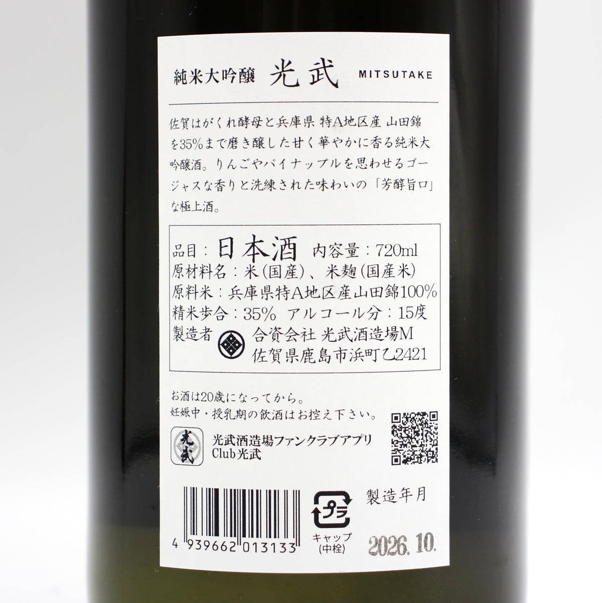 光武酒造場 純米大吟醸 光武 日本酒 清酒 15％ 720ml 箱付き（2026年10月製造）