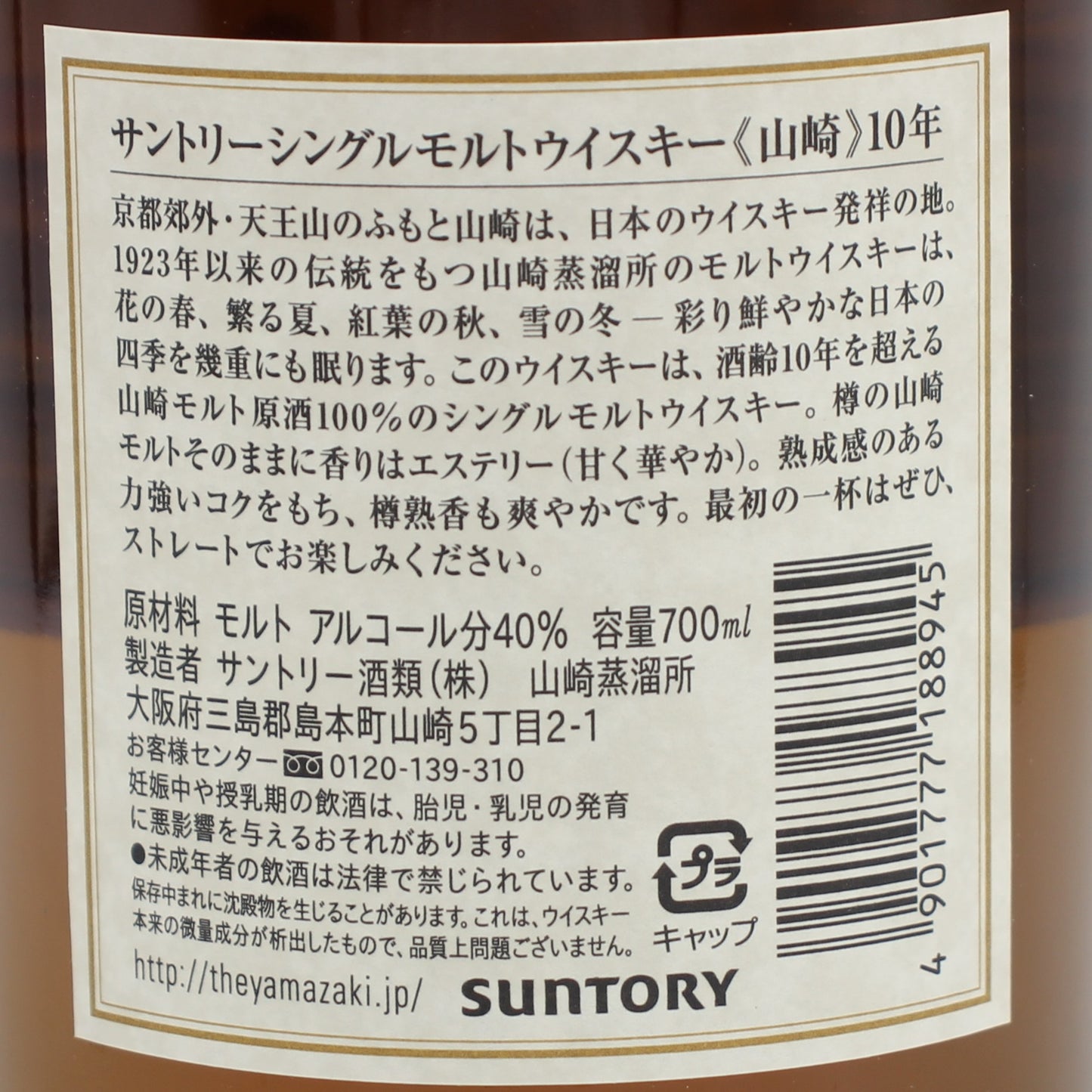 サントリー シングルモルト ウイスキー 山崎 10年 ホワイトラベル 40% 700ml 箱付き （1）