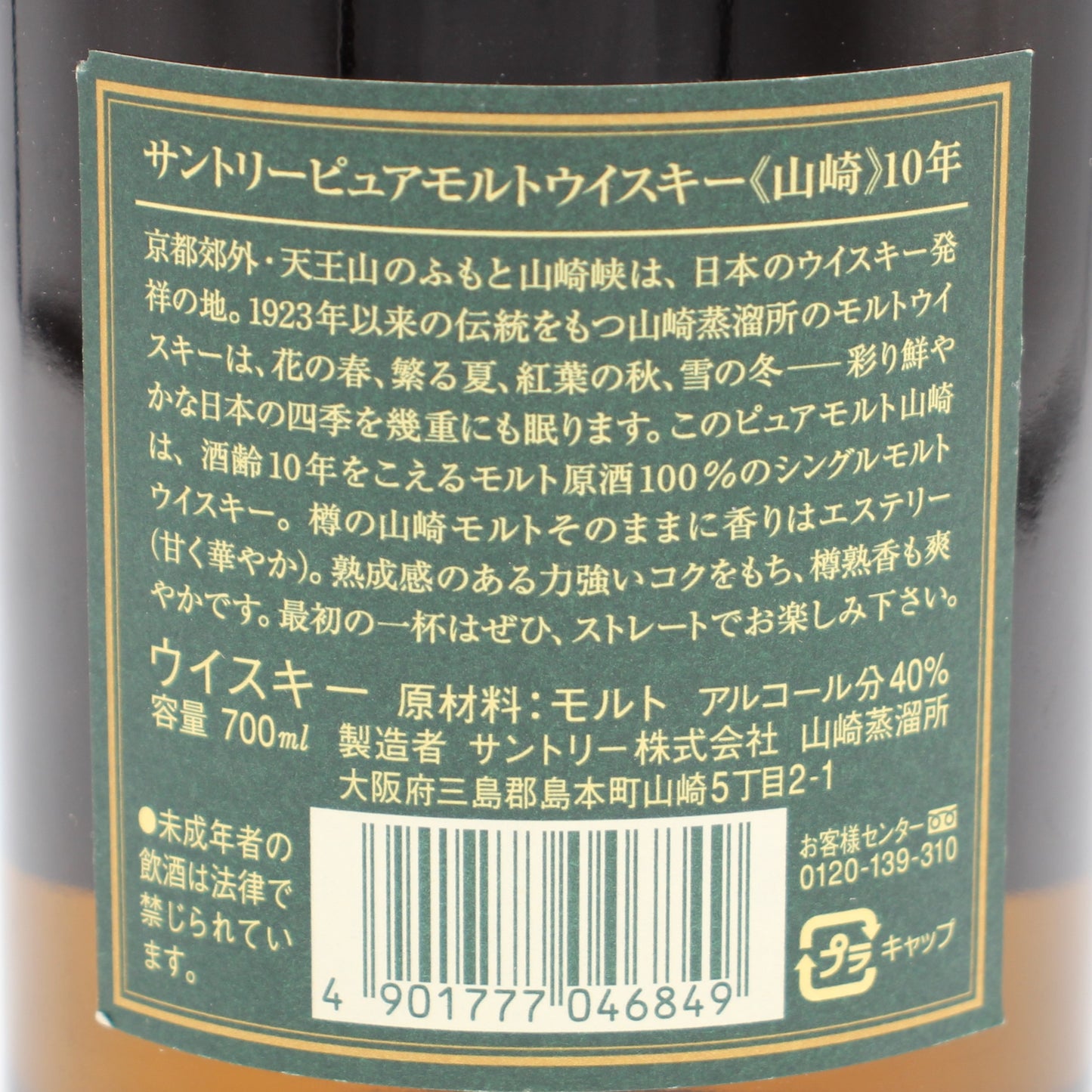 サントリー ピュアモルト ウイスキー 山崎 10年 グリーンラベル 金花 40% 700ml 箱無し （1）