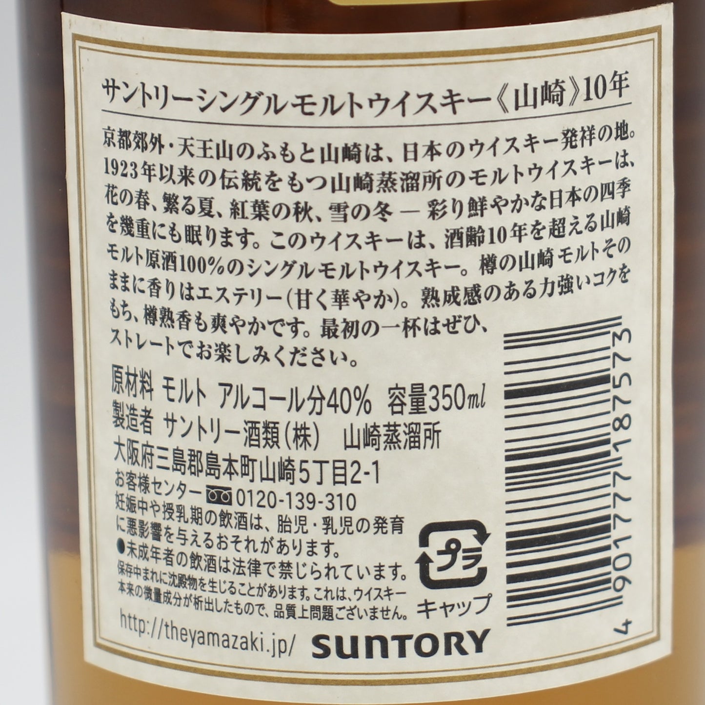 サントリー シングルモルト ウイスキー 山崎 10年 ホワイトラベル ハーフボトル 40% 350ml 箱無し