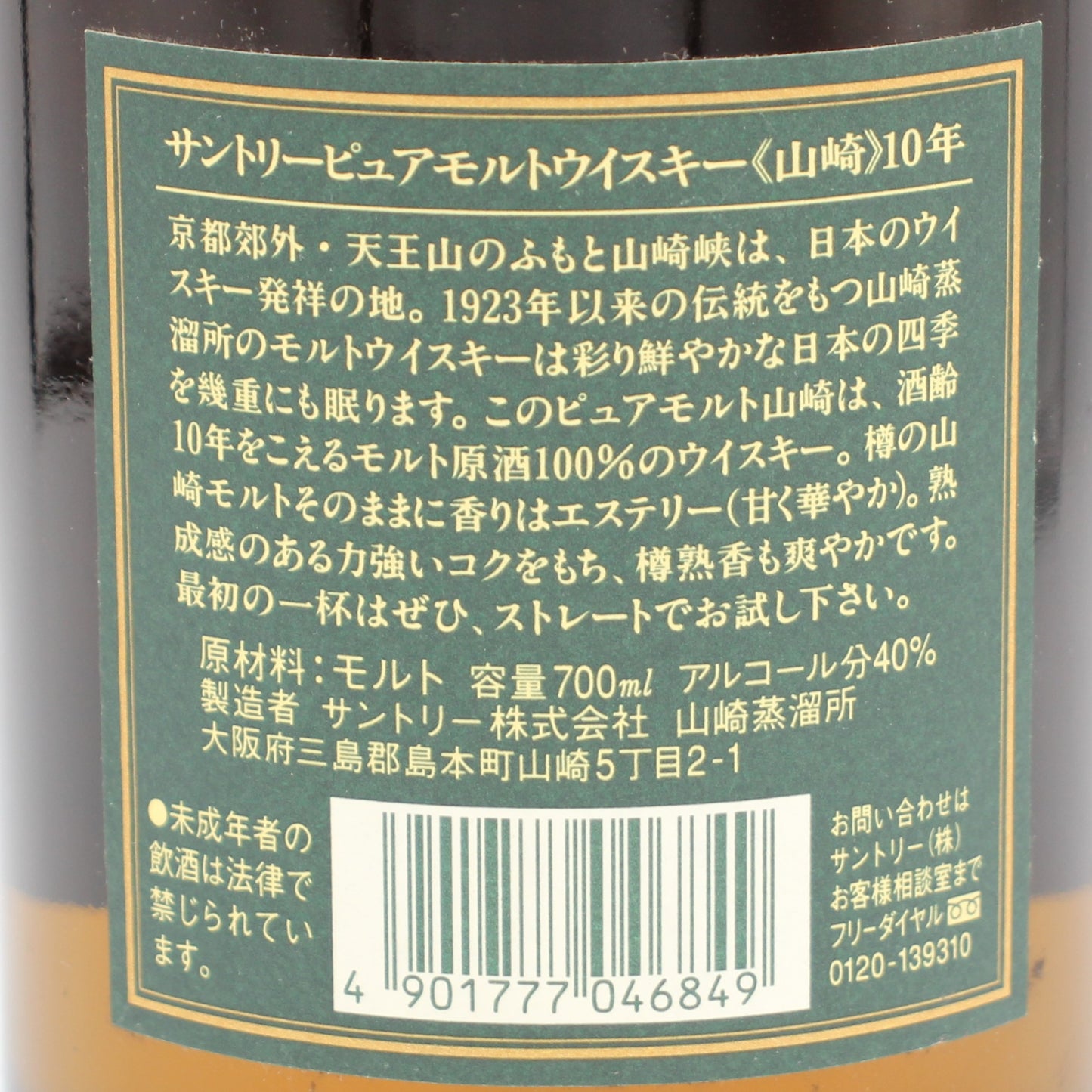 サントリー ピュアモルト ウイスキー 山崎 10年 グリーンラベル 金花 40% 700ml 箱無し （2）
